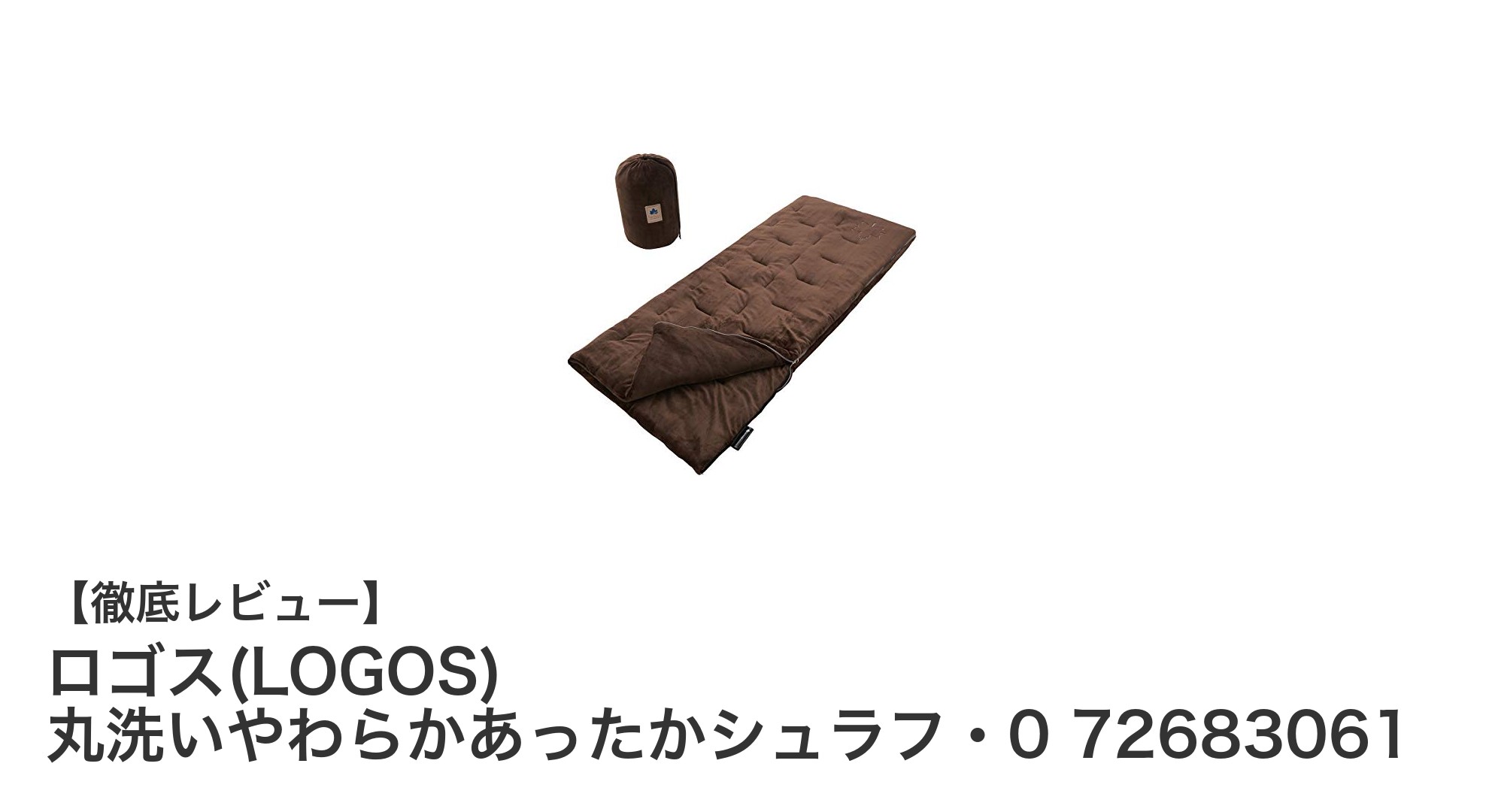 快適な冬キャンプに最適!ロゴスの丸洗いやわらかあったかシュラフ・0℃対応モデルを徹底解説