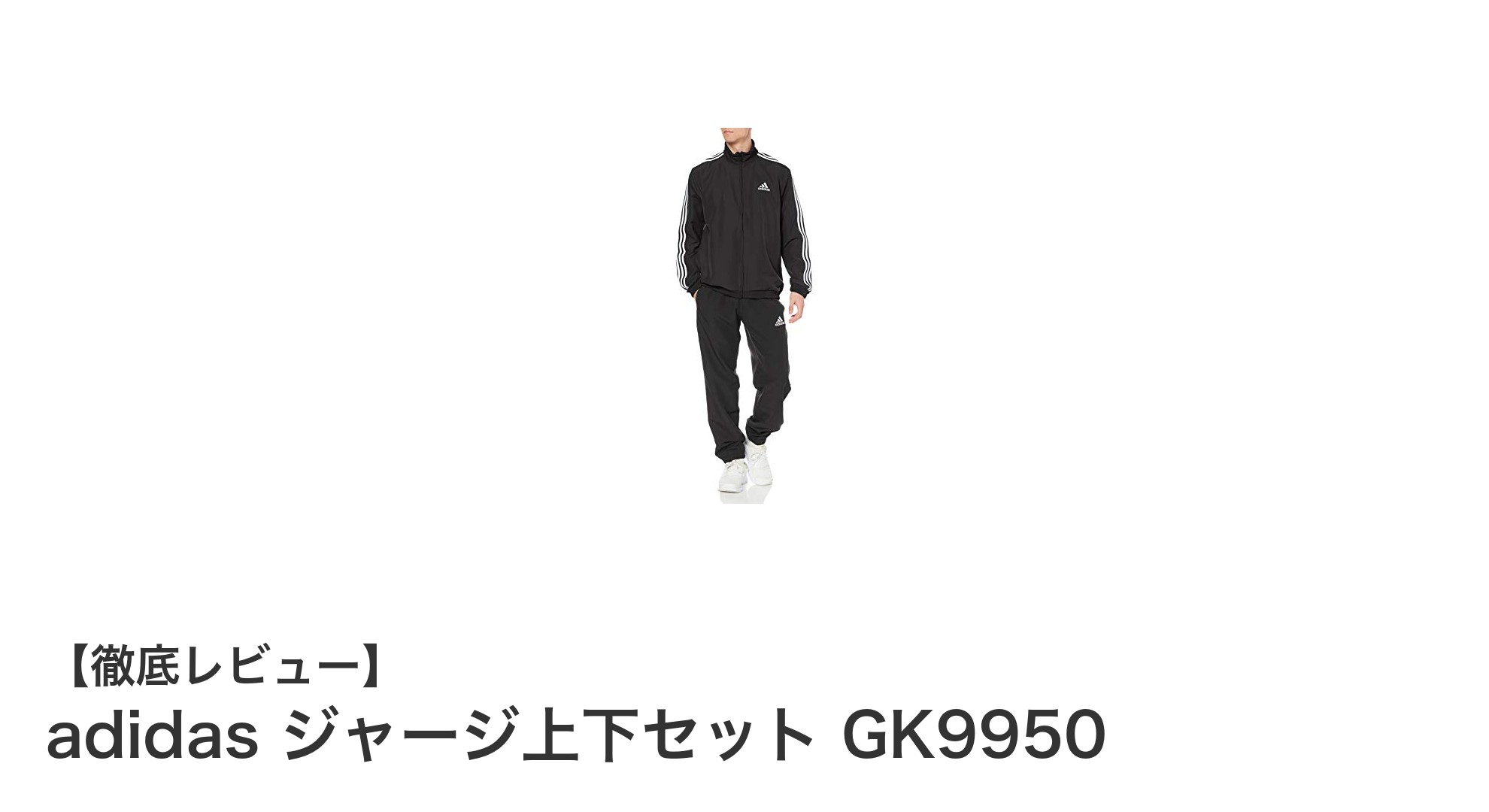 快適さとサステナビリティを両立！adidas ジャージ上下セット GK9950の魅力とは？