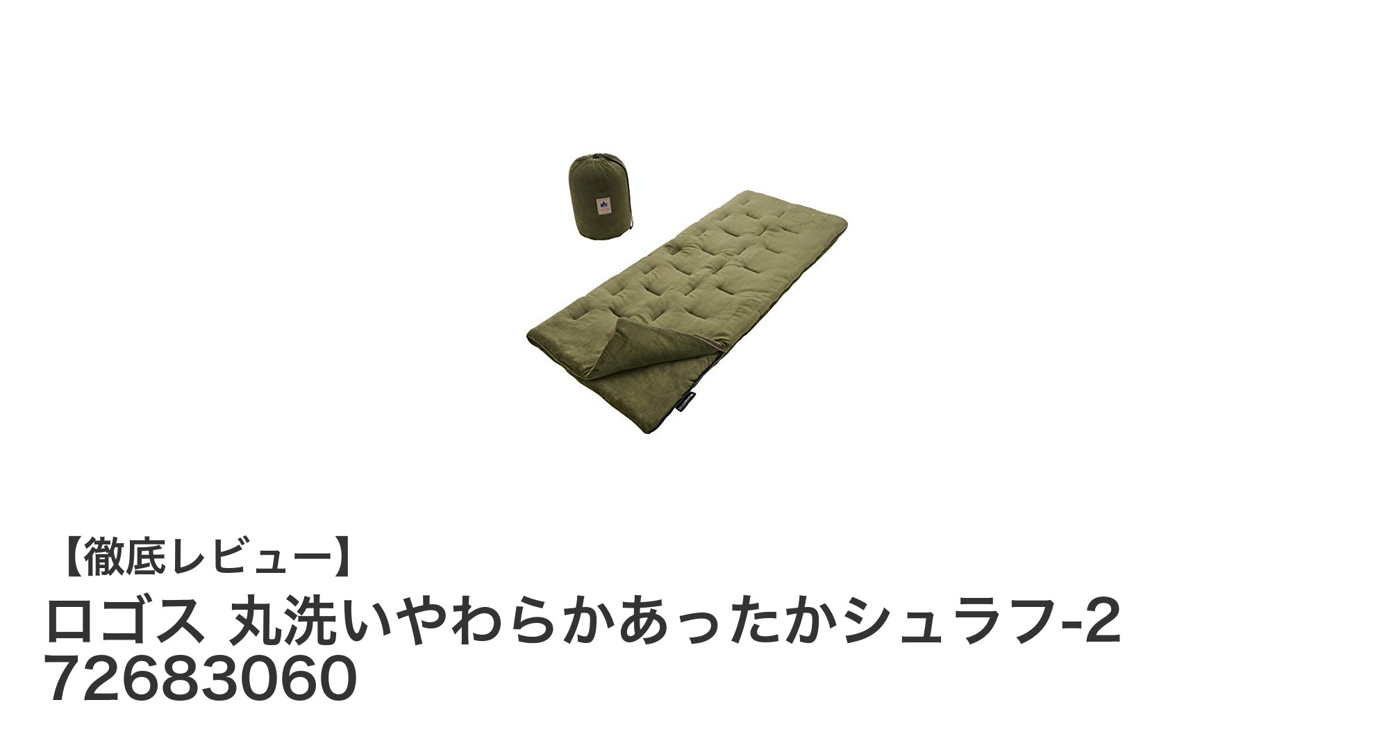 冬キャンプに最適！ロゴスの丸洗い可能なあったかシュラフで快適睡眠を実現