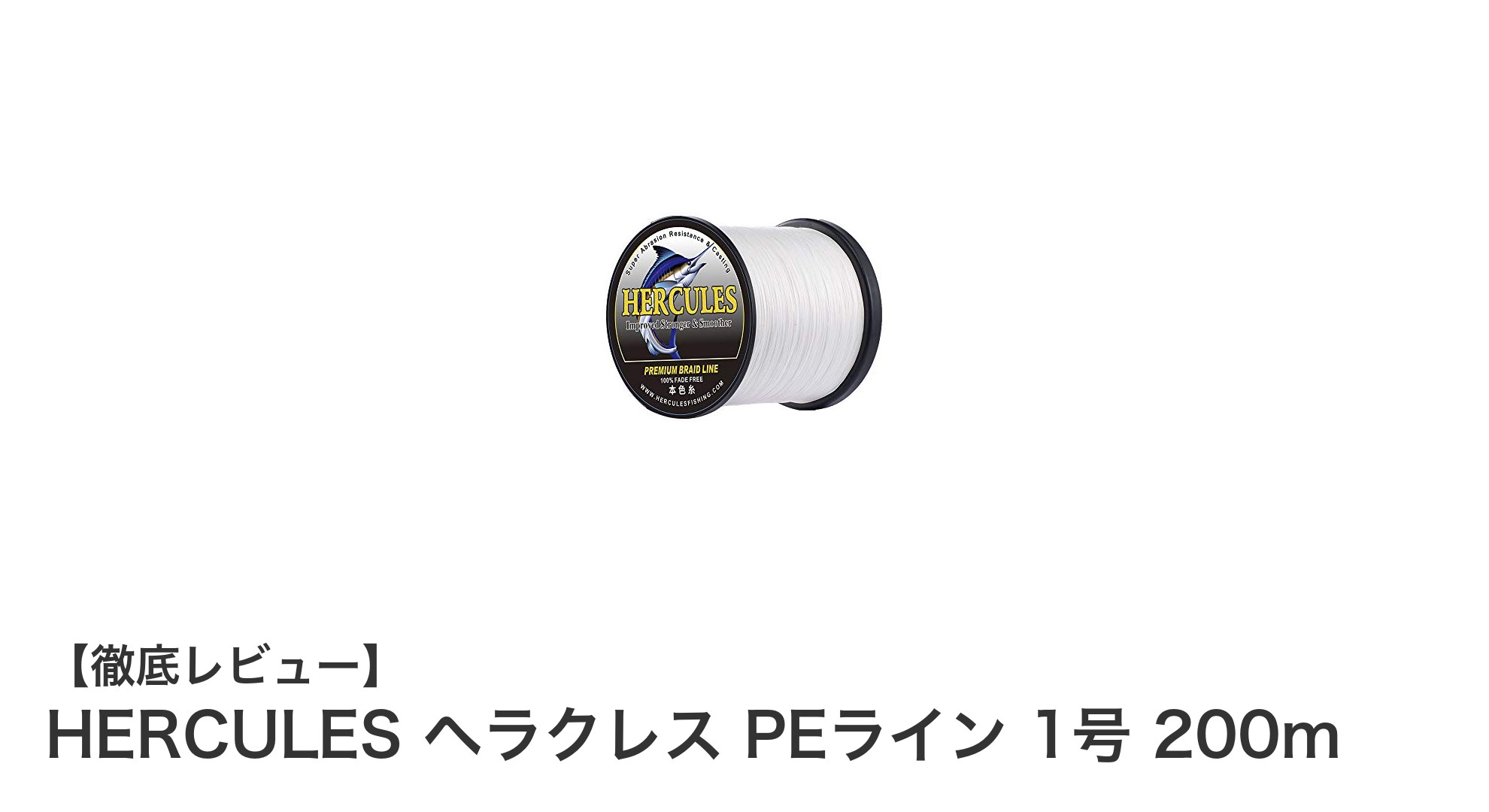 耐摩耗性と高感度を極めたHERCULESヘラクレスPEライン1号200mの実力とは?