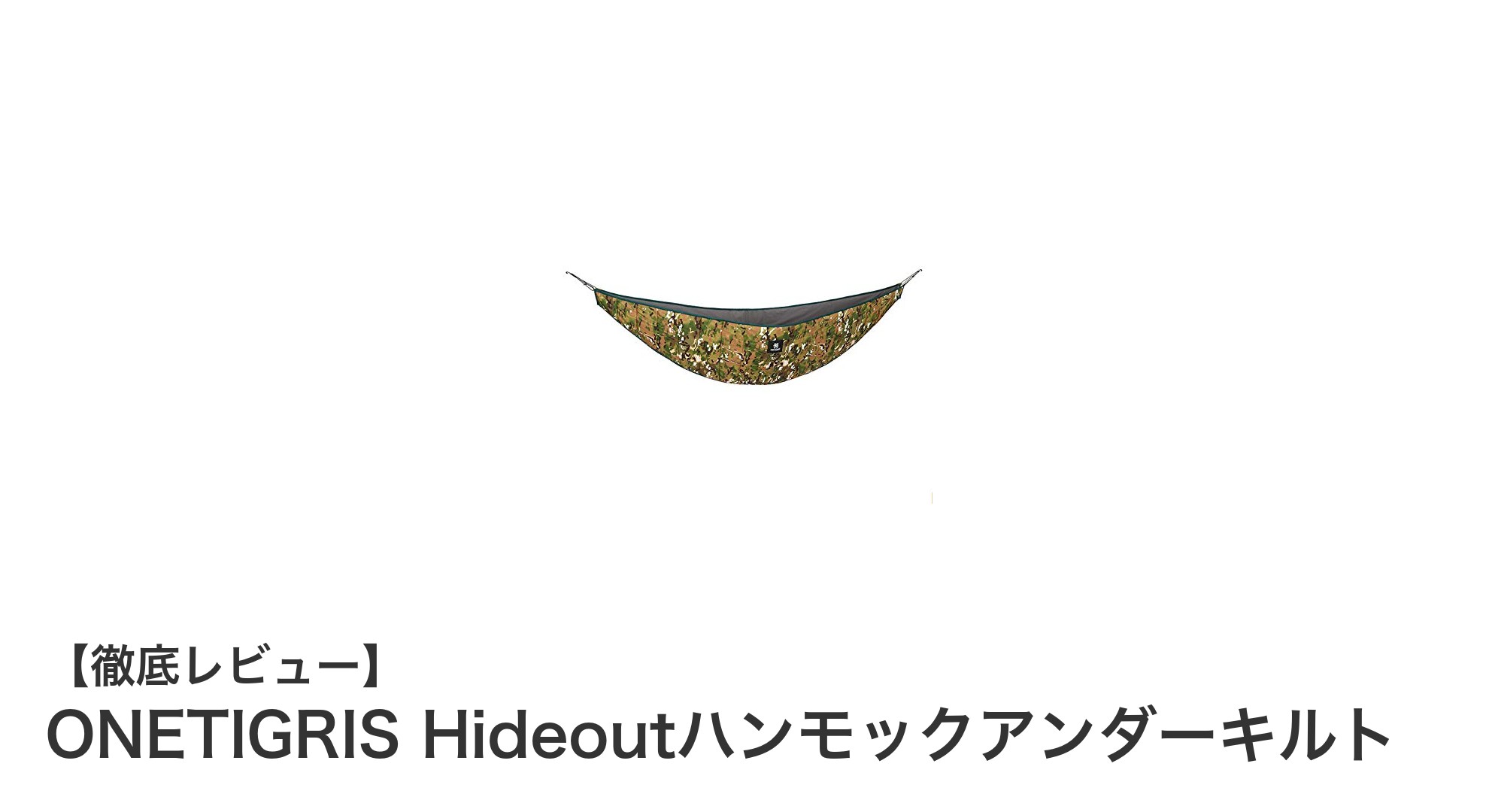 軽量で高保温！ONETIGRIS Hideoutハンモックアンダーキルトで快適な3シーズンキャンプを実現