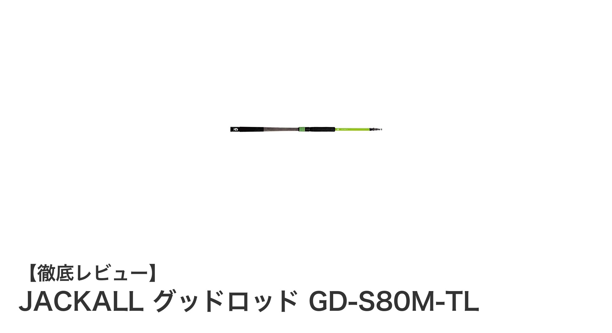 軽量で収納便利！JACKALLの4本継ぎテレスコピックロッドGD-S80M-TLの魅力とは？
