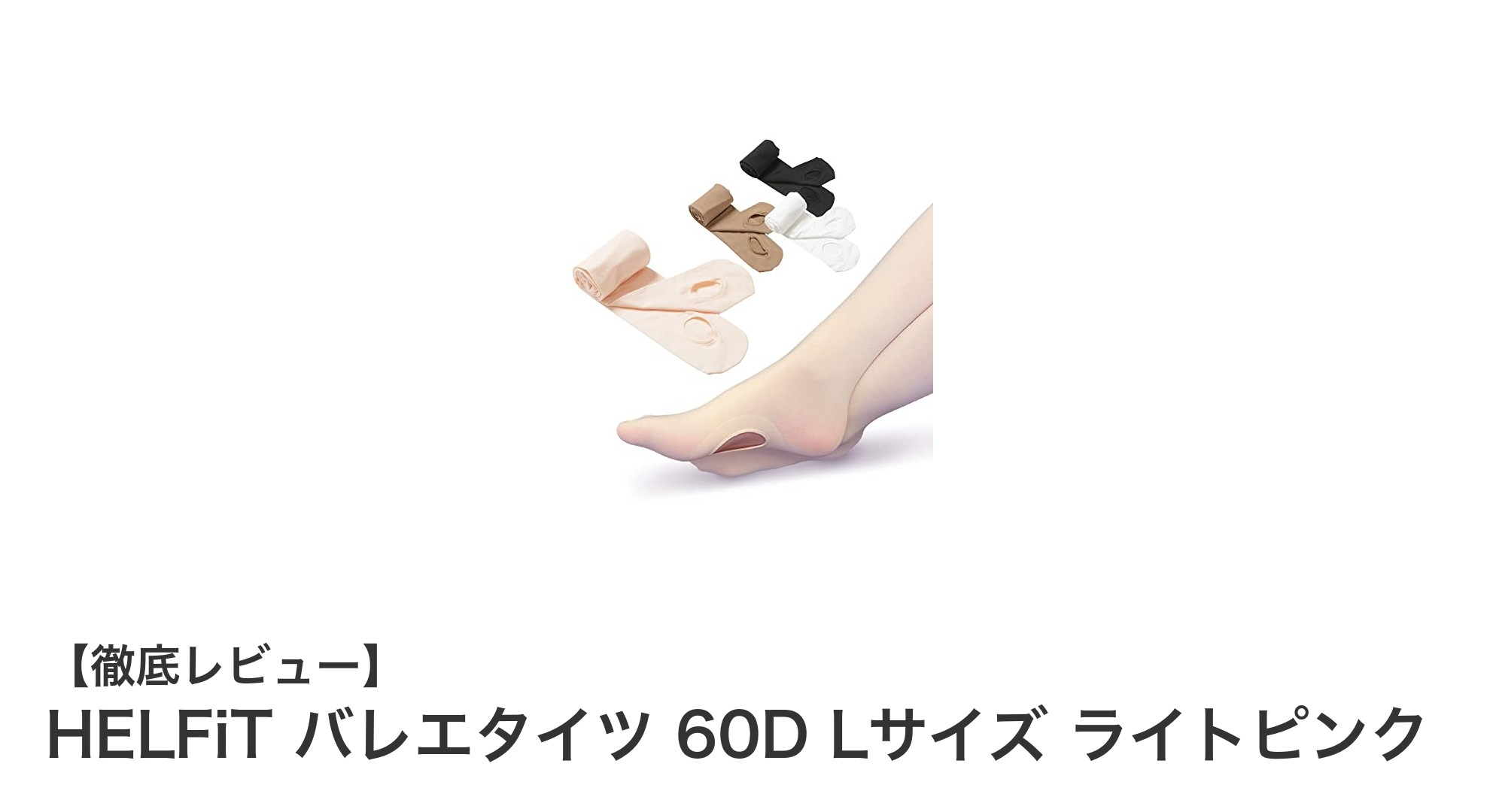 HELFiTバレエタイツ60D Lサイズ ライトピンクの魅力と機能性を徹底解説