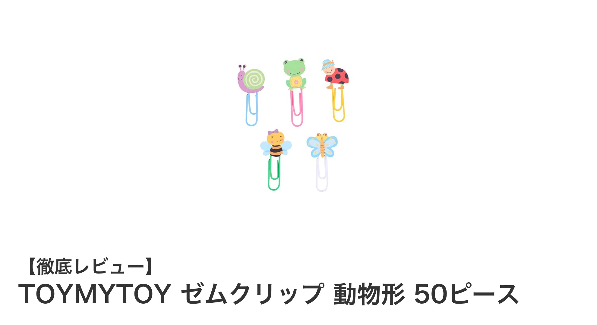 かわいい動物形ゼムクリップで書類整理を楽しく！TOYMYTOYの50ピースセットレビュー