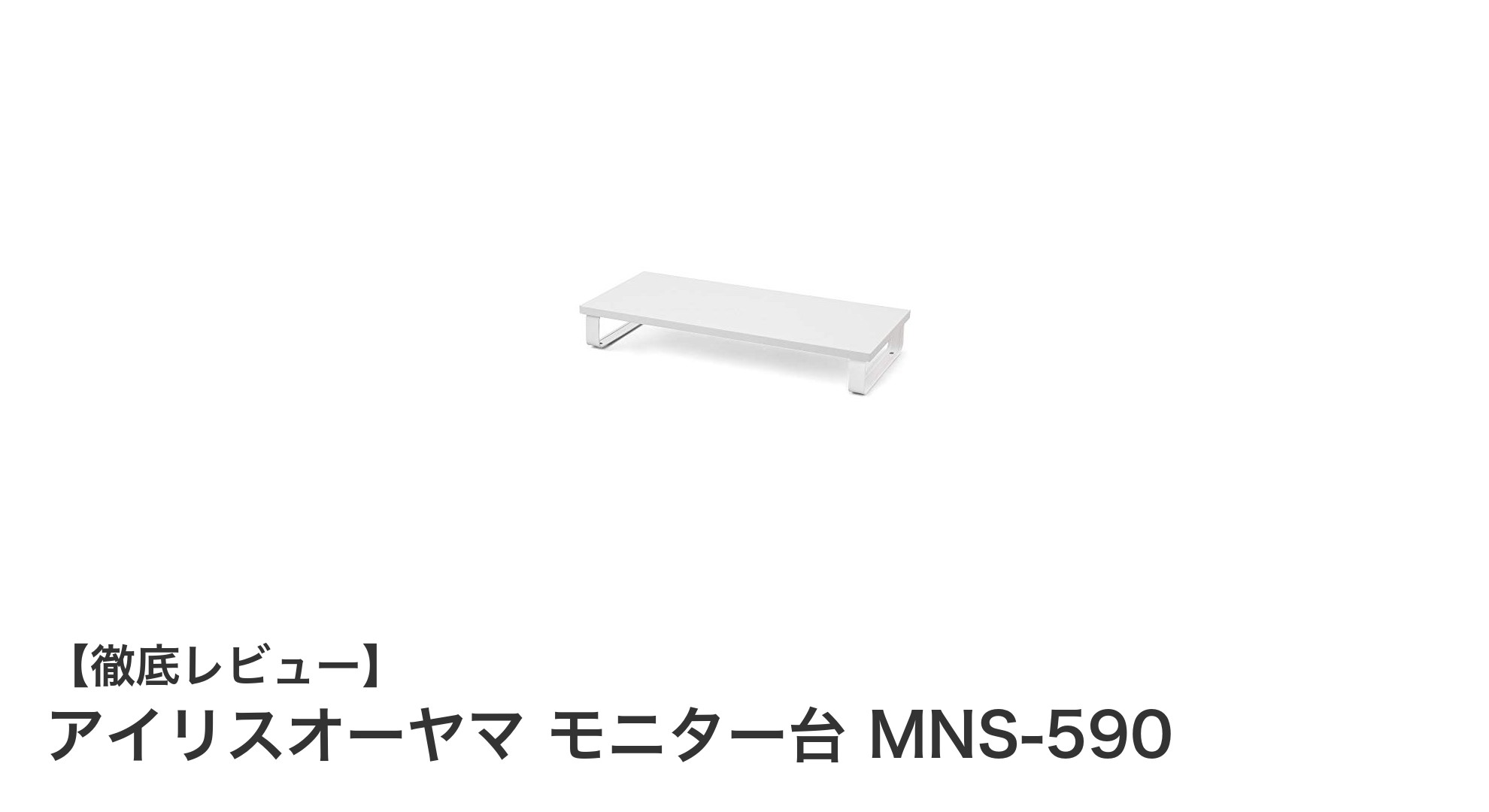 アイリスオーヤマ モニター台 MNS-590で快適デスク環境を実現!
