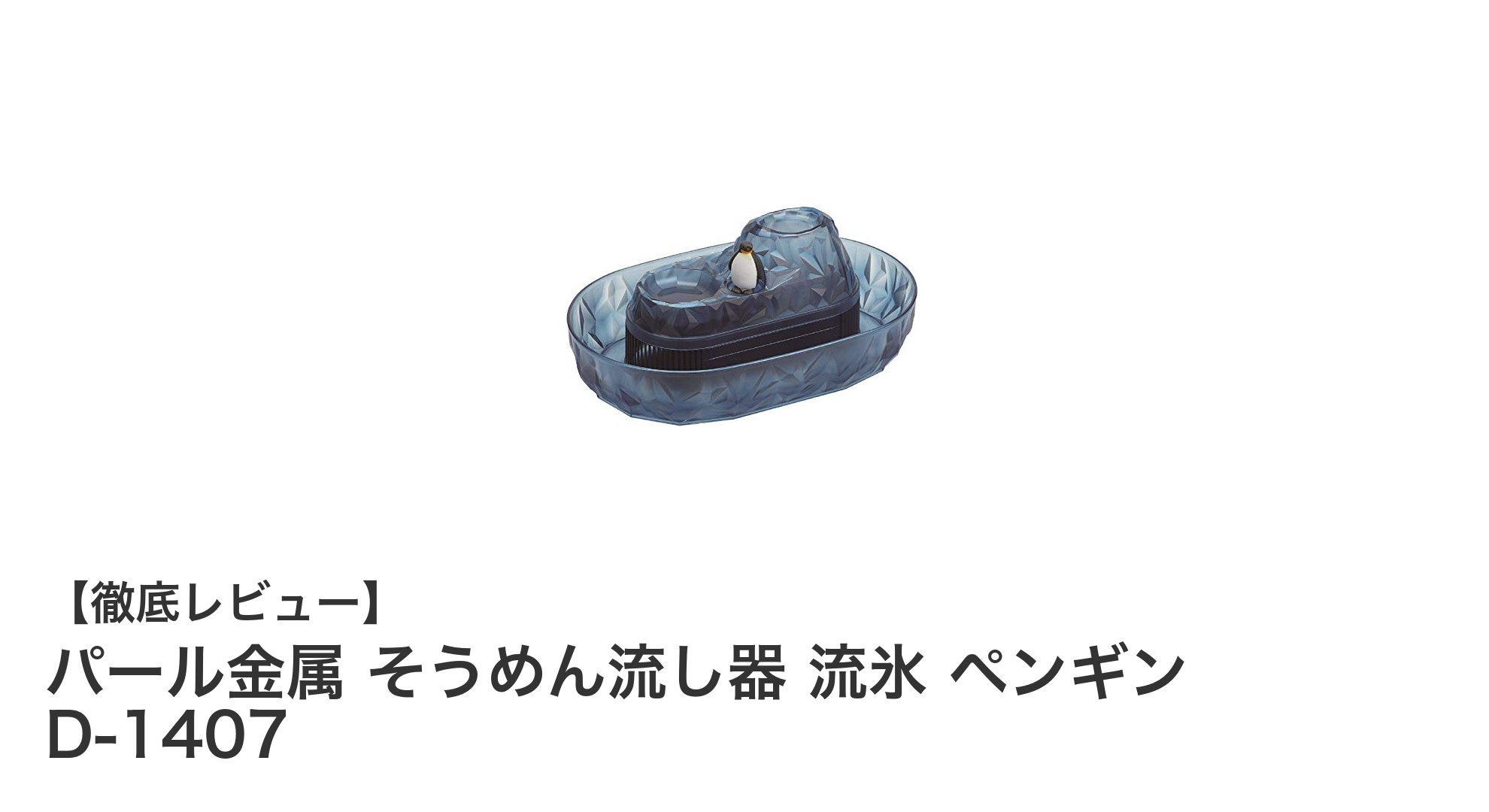 手軽に楽しむ夏の風物詩!パール金属のそうめん流し器「流氷 ペンギン D-1407」レビュー