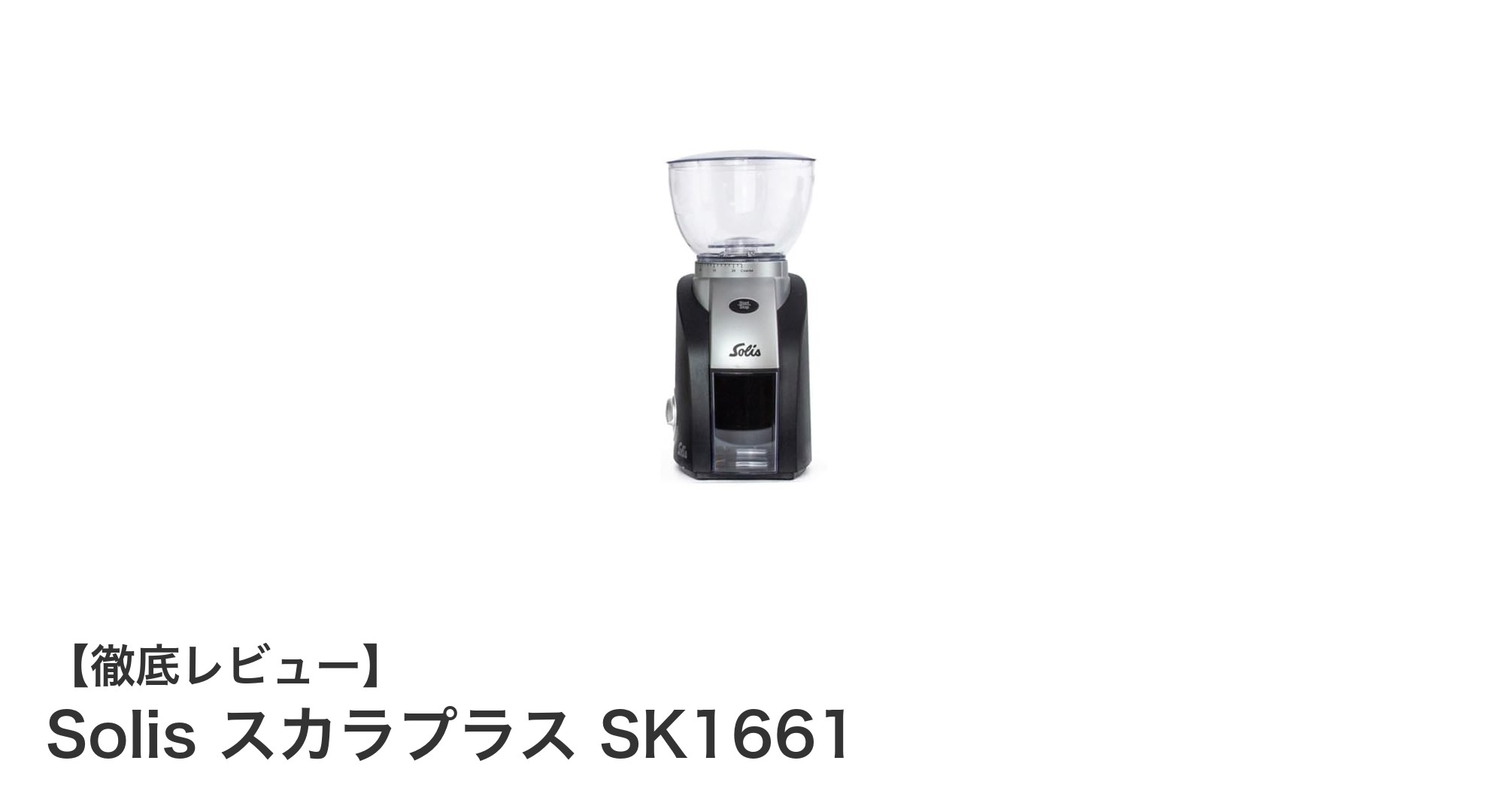 Solis スカラプラス SK1661:こだわりの粒度調整で極上の一杯を実現する高性能コーヒーグラインダー