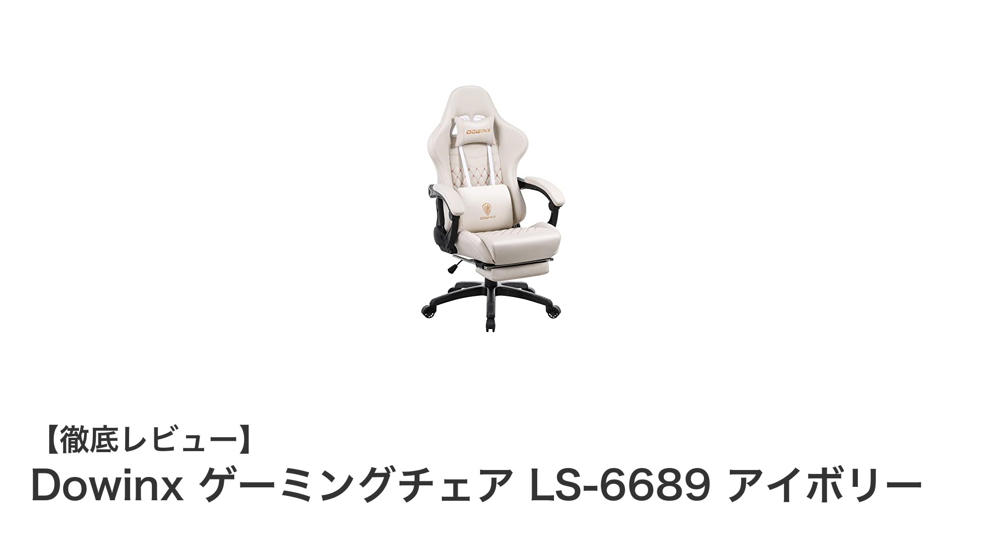 快適さとリラクゼーションを追求したDowinxゲーミングチェア LS-6689アイボリーの魅力