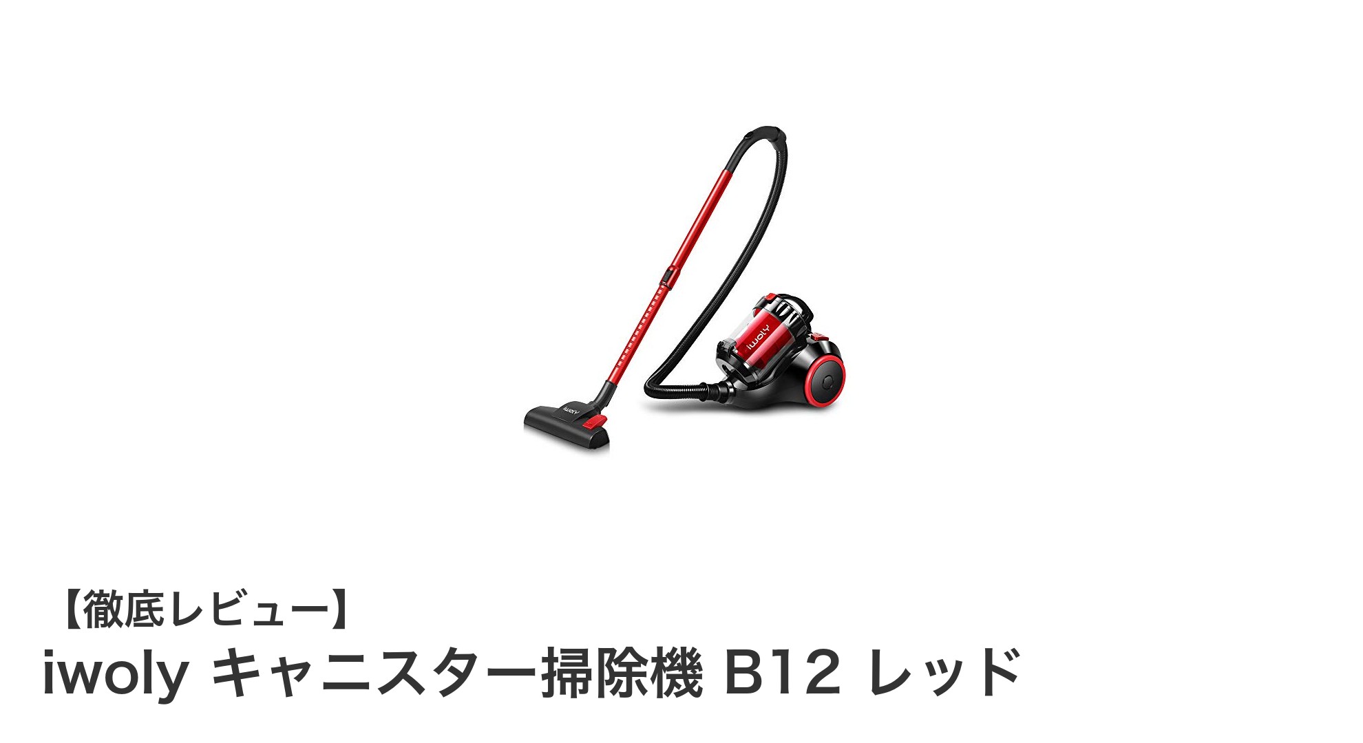 強力吸引と軽量設計が魅力のiwoly キャニスター掃除機 B12 レッドレビュー