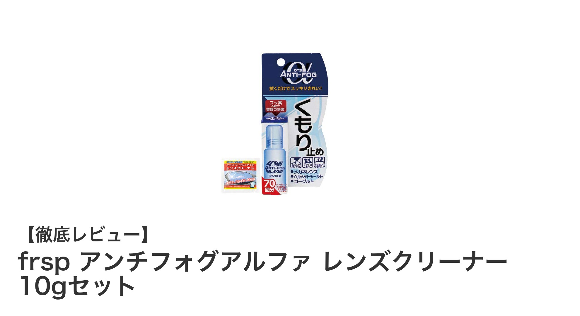 くもり知らずの視界を実現!frspアンチフォグアルファ レンズクリーナー10gセットの魅力とは?