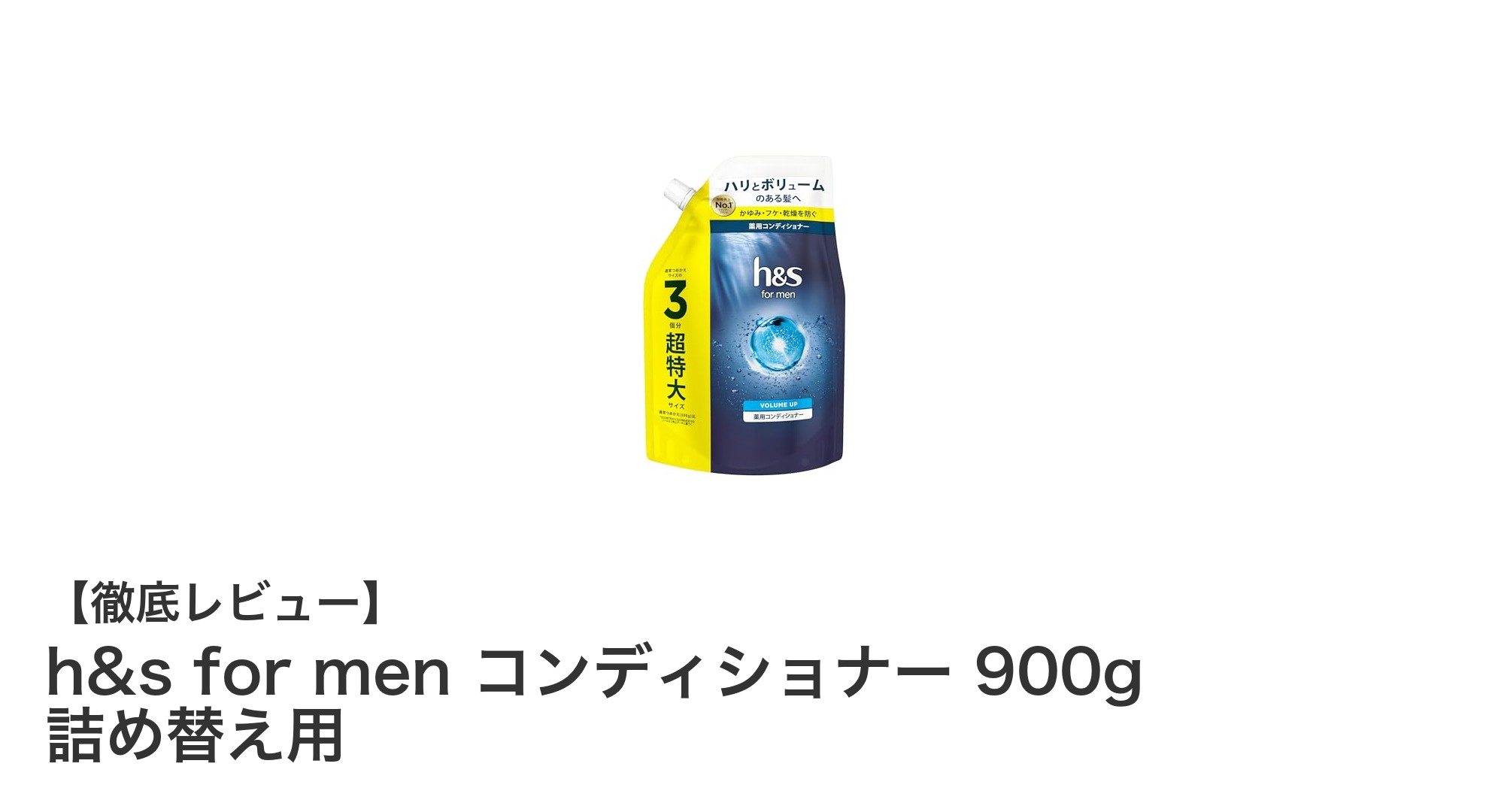 h&s for men コンディショナー900g詰め替え用で男の頭皮ケアを極める！