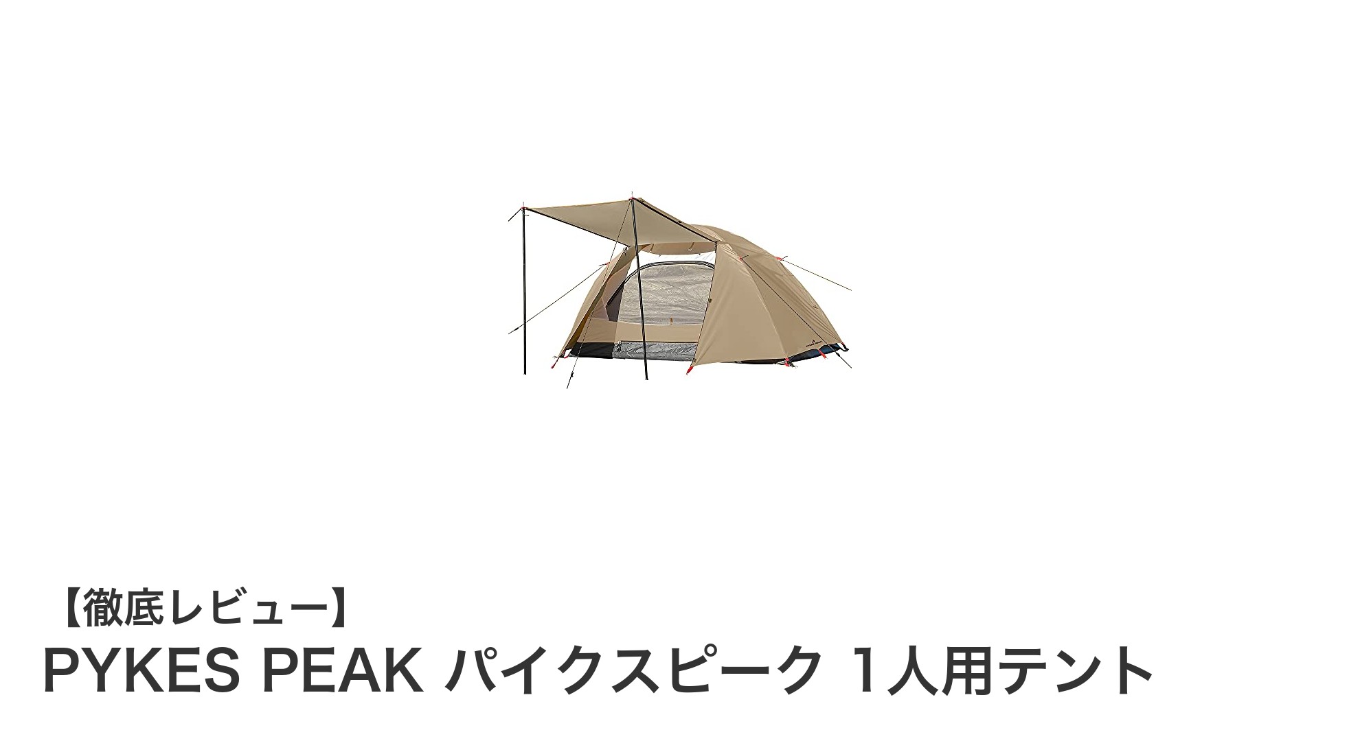 軽量で耐久性抜群!PYKES PEAKの1人用ソロテントで快適アウトドア体験