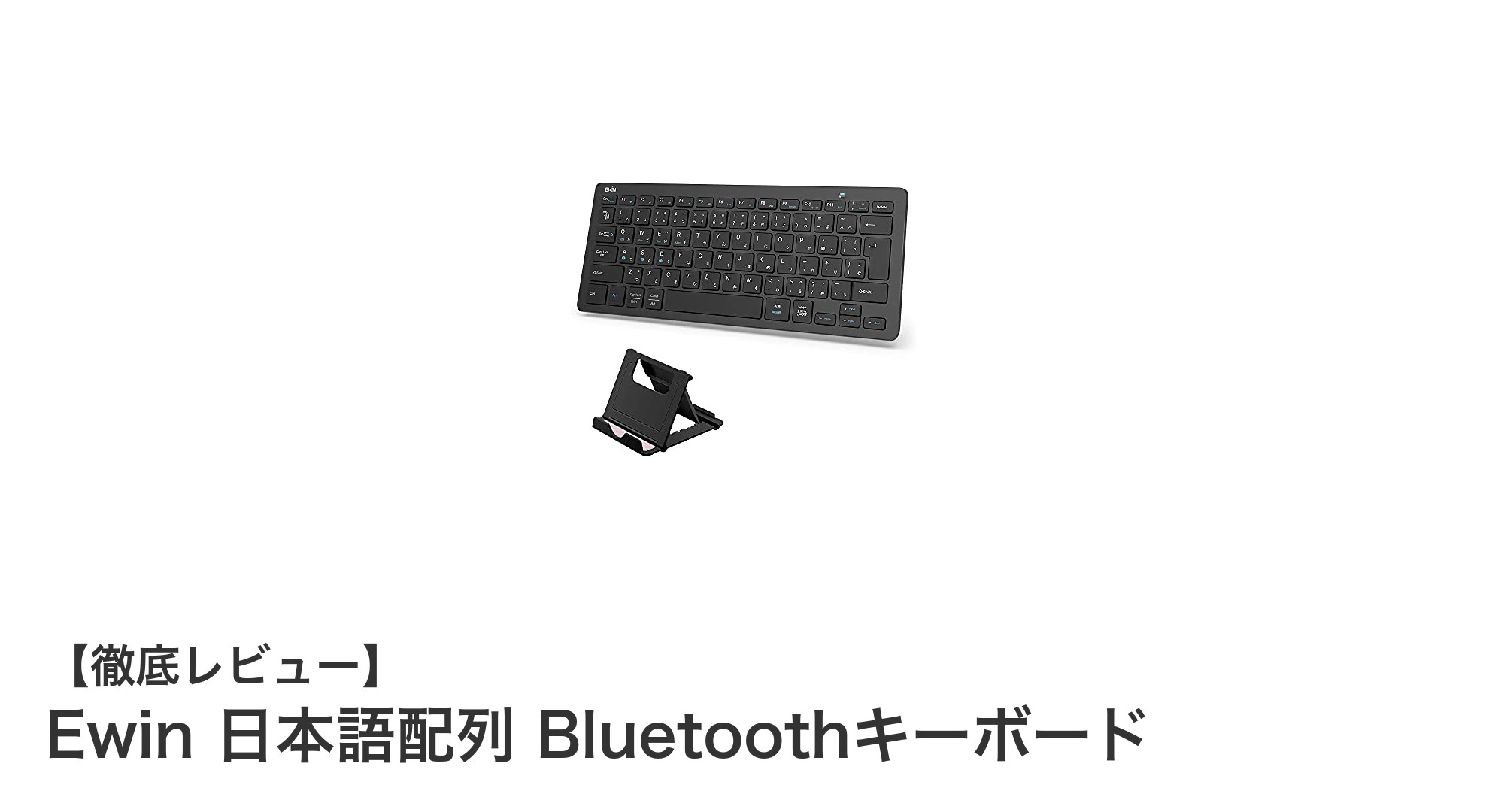 Ewin 日本語配列 Bluetoothキーボード：薄型軽量で多機能なコンパクトモデル