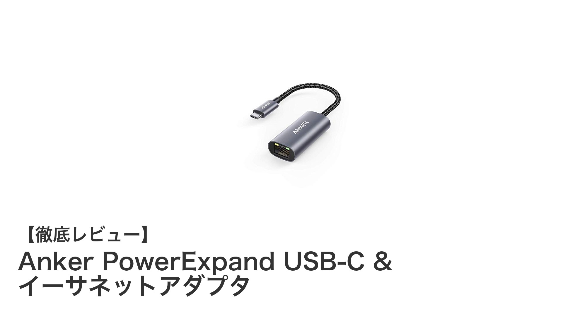 高速イーサネット通信を実現！Anker PowerExpand USB-C & イーサネットアダプタの魅力とは？