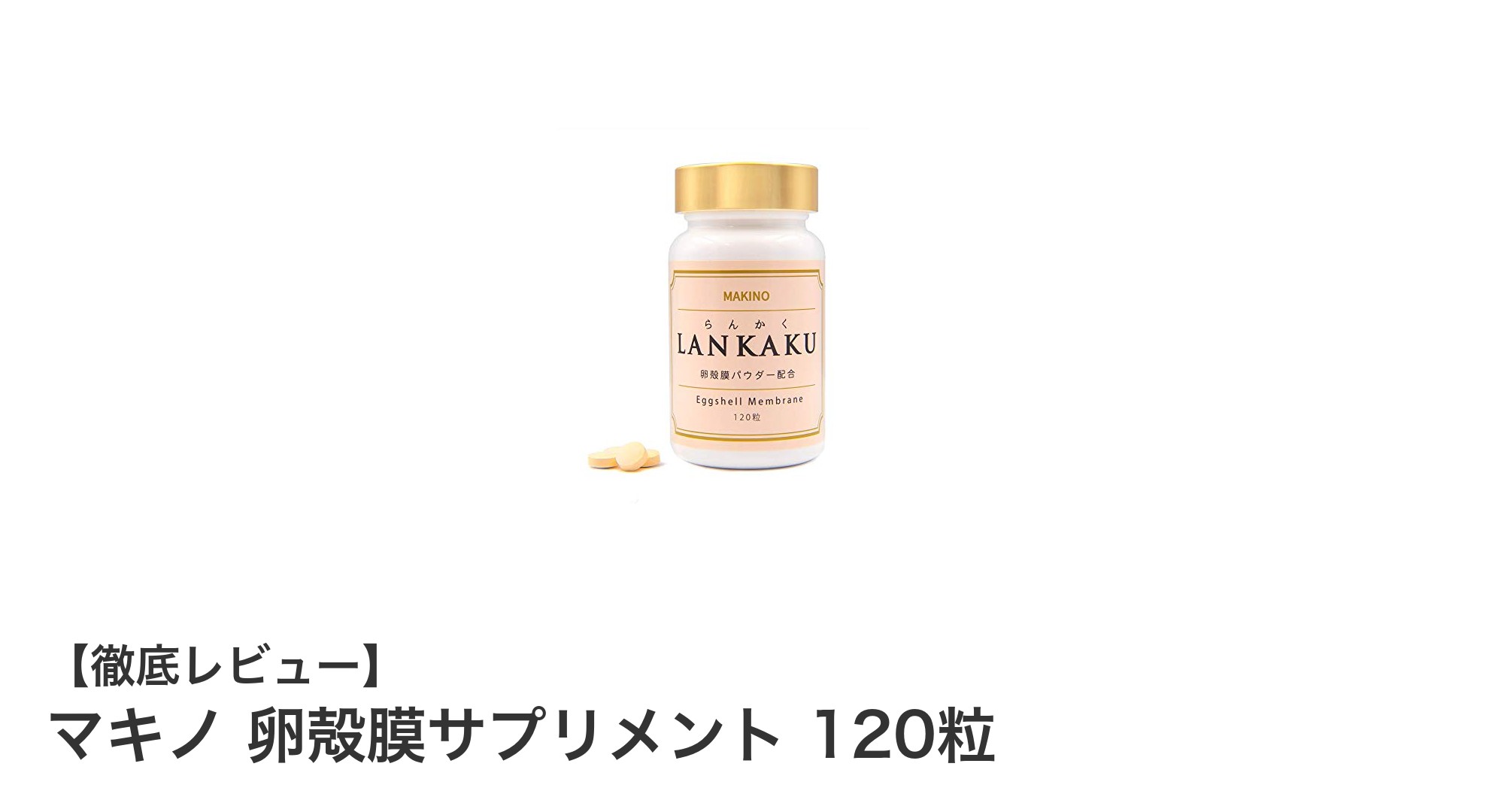 肌と関節の若々しさを守る!マキノの卵殻膜サプリメント120粒の魅力とは?