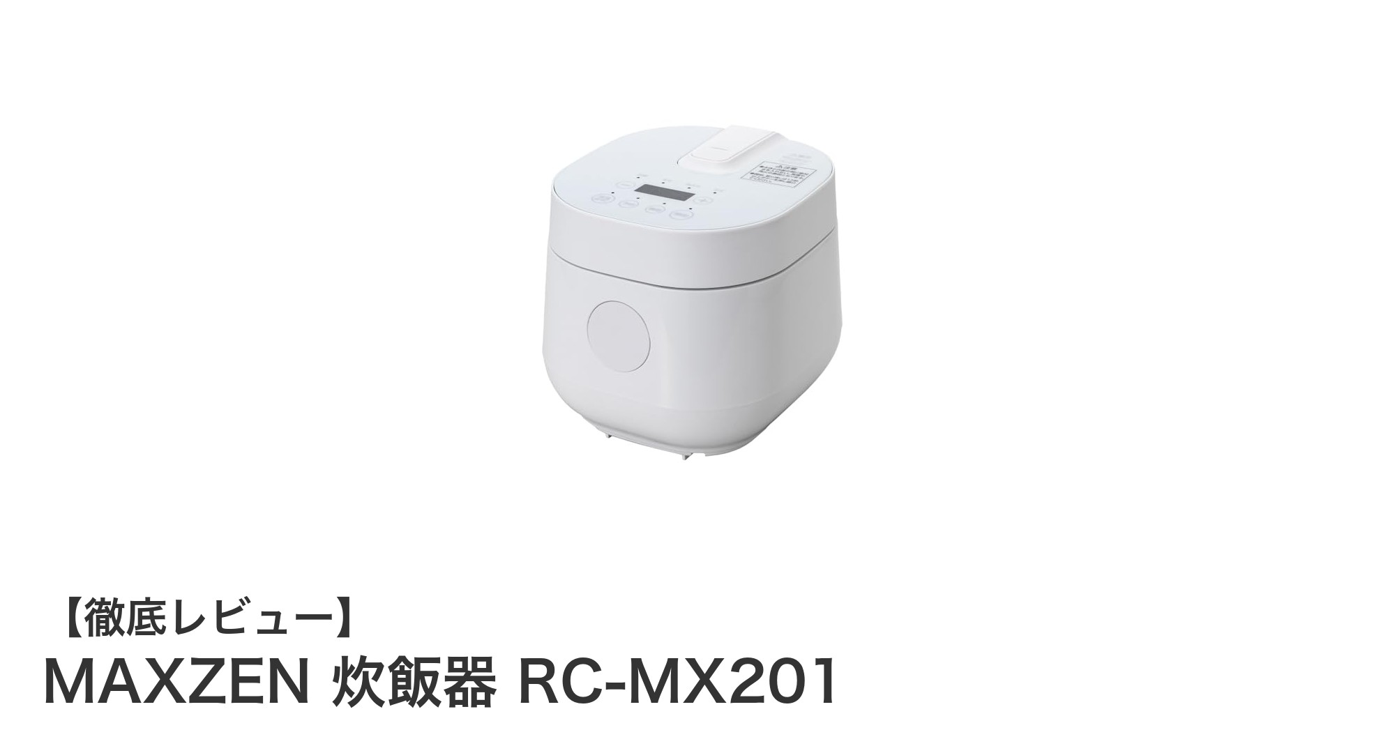 少量炊きに最適!コンパクトで使いやすいMAXZEN 2合炊き炊飯器の魅力とは?