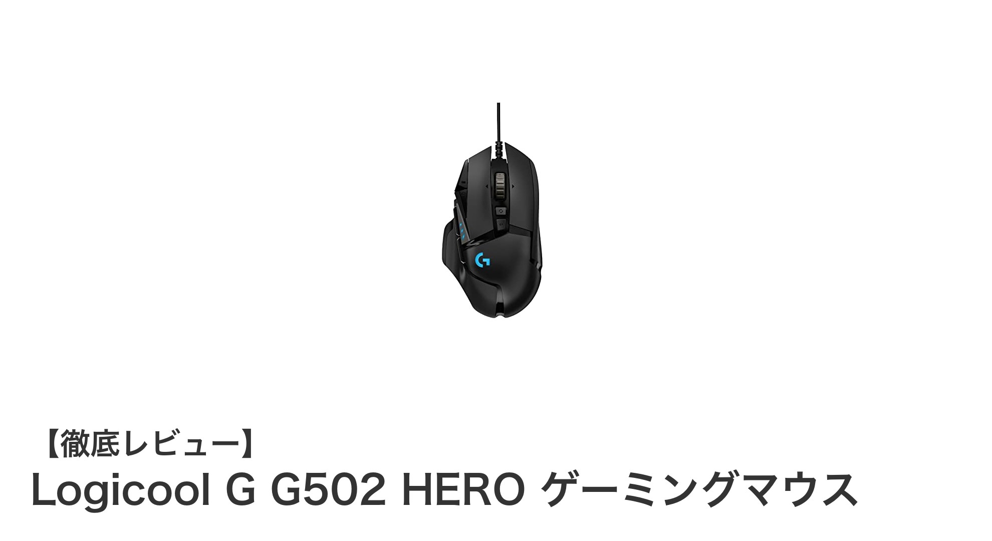 Logicool G G502 HEROでゲームを極める!高性能ゲーミングマウスの魅力とは?