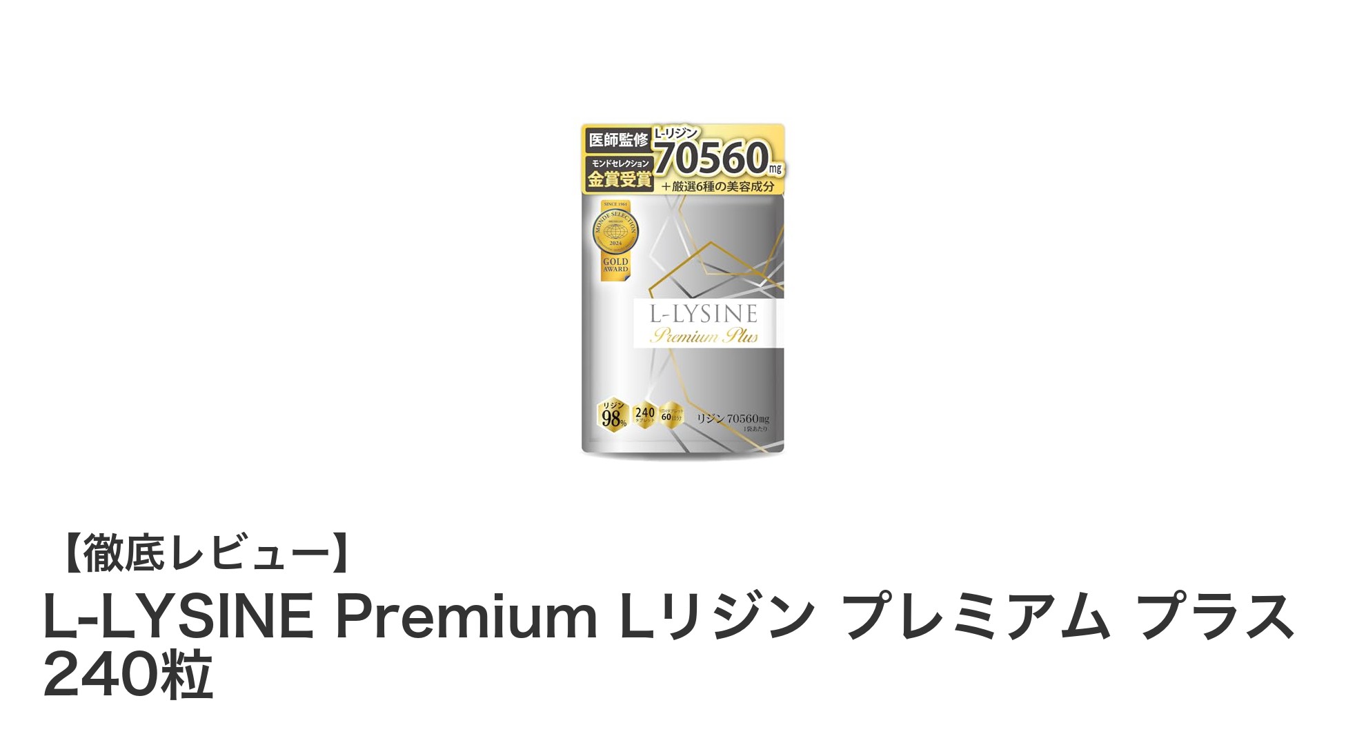 医師監修の国内製造！L-LYSINE Premium Lリジン プレミアム プラスで健康サポート