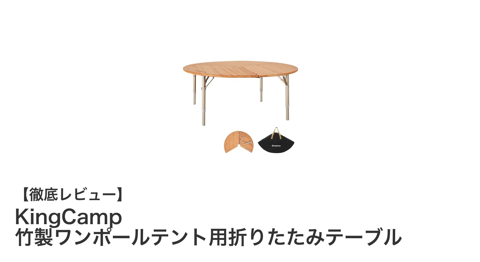 KingCampの竹製ワンポールテント用折りたたみテーブルで快適アウトドアを実現!