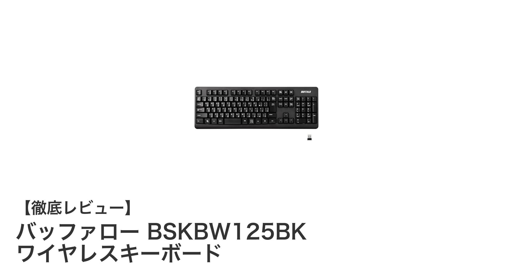 快適操作を実現するバッファローの高耐久ワイヤレスキーボードBSKBW125BKレビュー