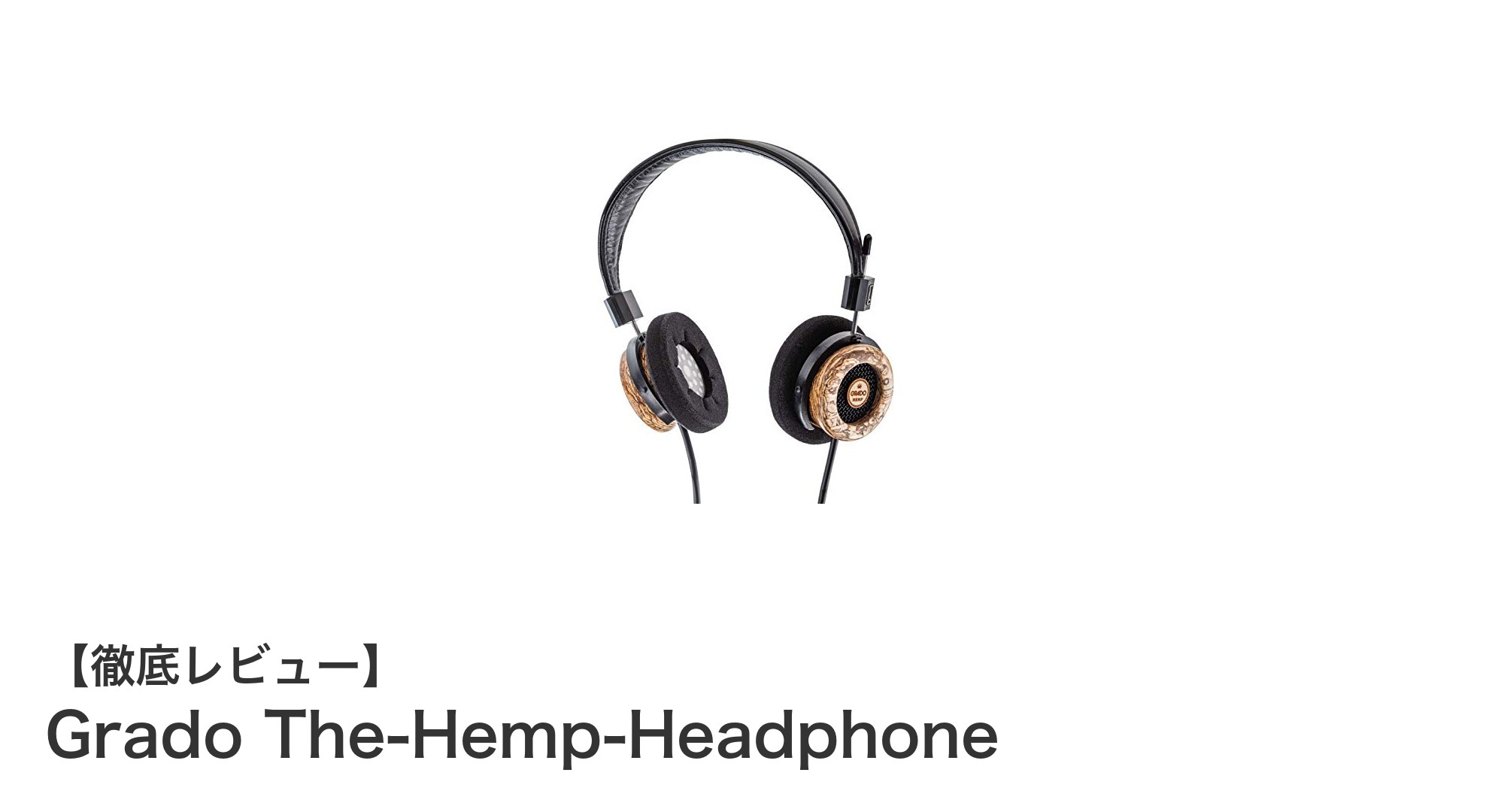 Grado The-Hemp-Headphone:麻とメイプルが生み出す究極のハンドメイドサウンド