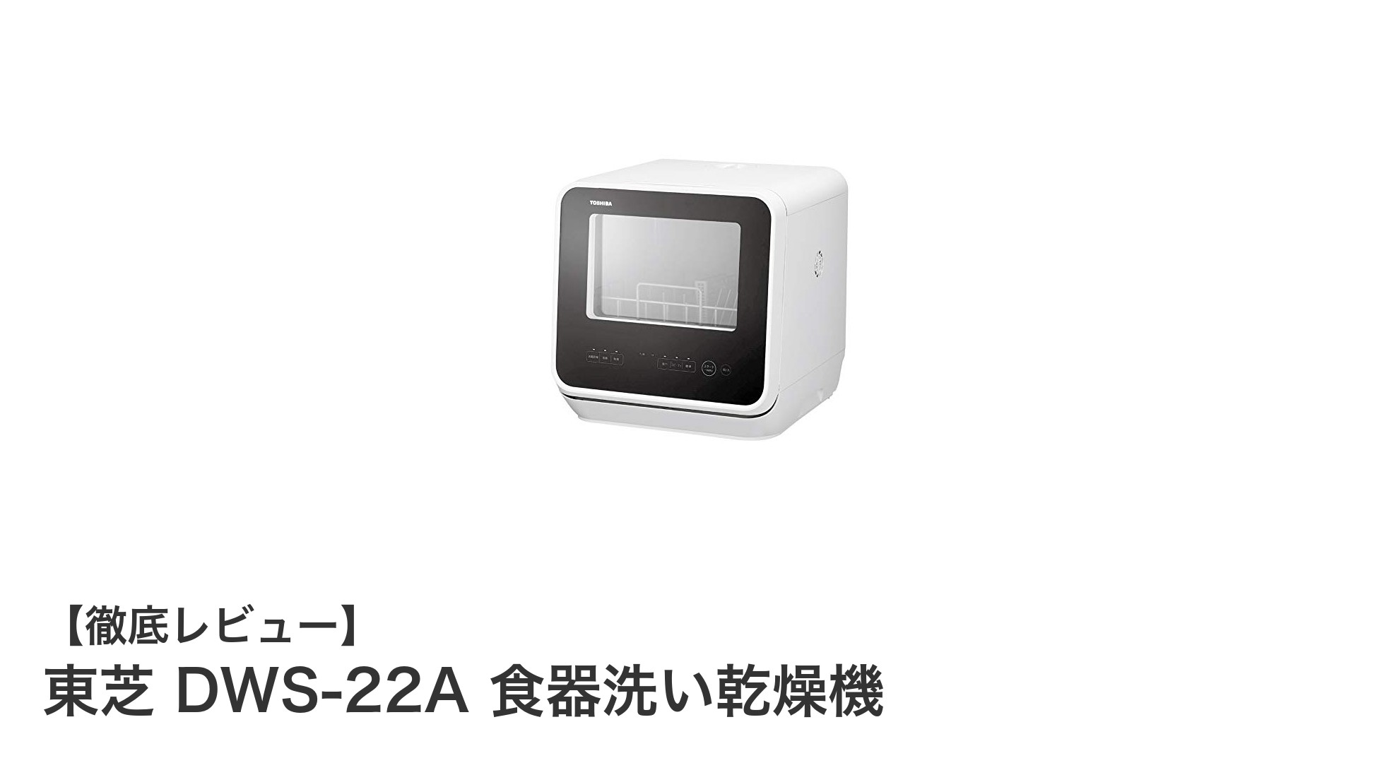 工事不要で手軽!東芝DWS-22A卓上食洗機の魅力徹底解説