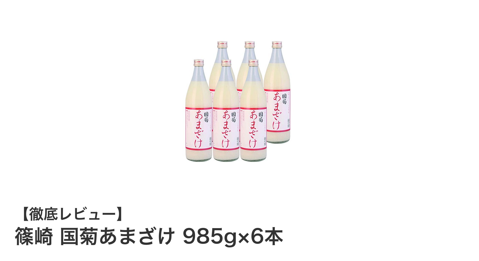 自然な甘みが魅力！篠崎 国菊あまざけ 985g×6本セットの魅力を徹底解説