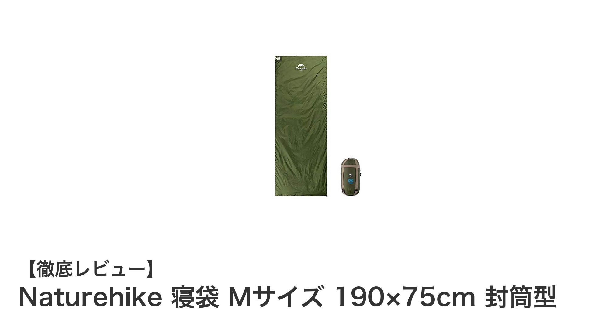 軽量で快適!NaturehikeのMサイズ封筒型寝袋で春夏秋のアウトドアを快適に