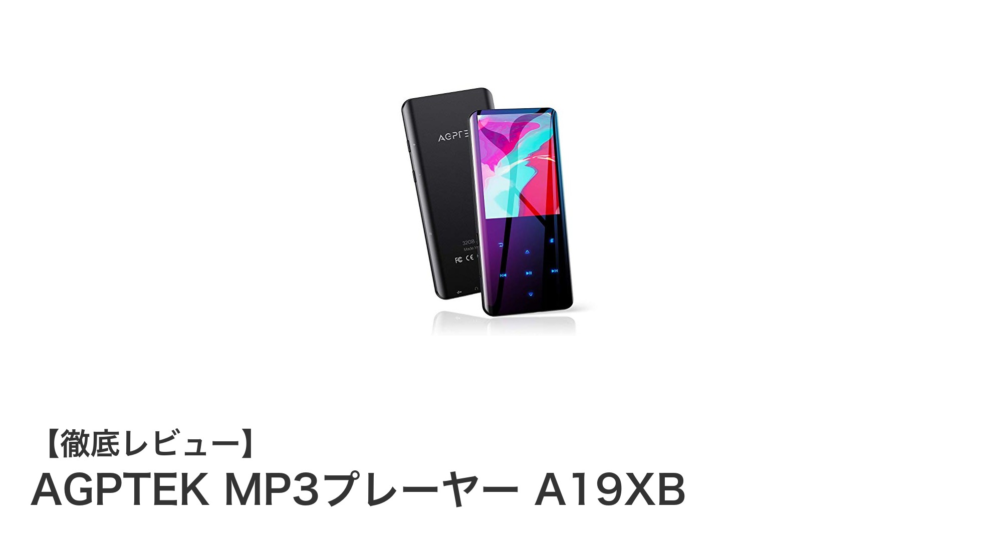 AGPTEK MP3プレーヤー A19XB:高音質と長時間再生を両立した最新モデル登場!