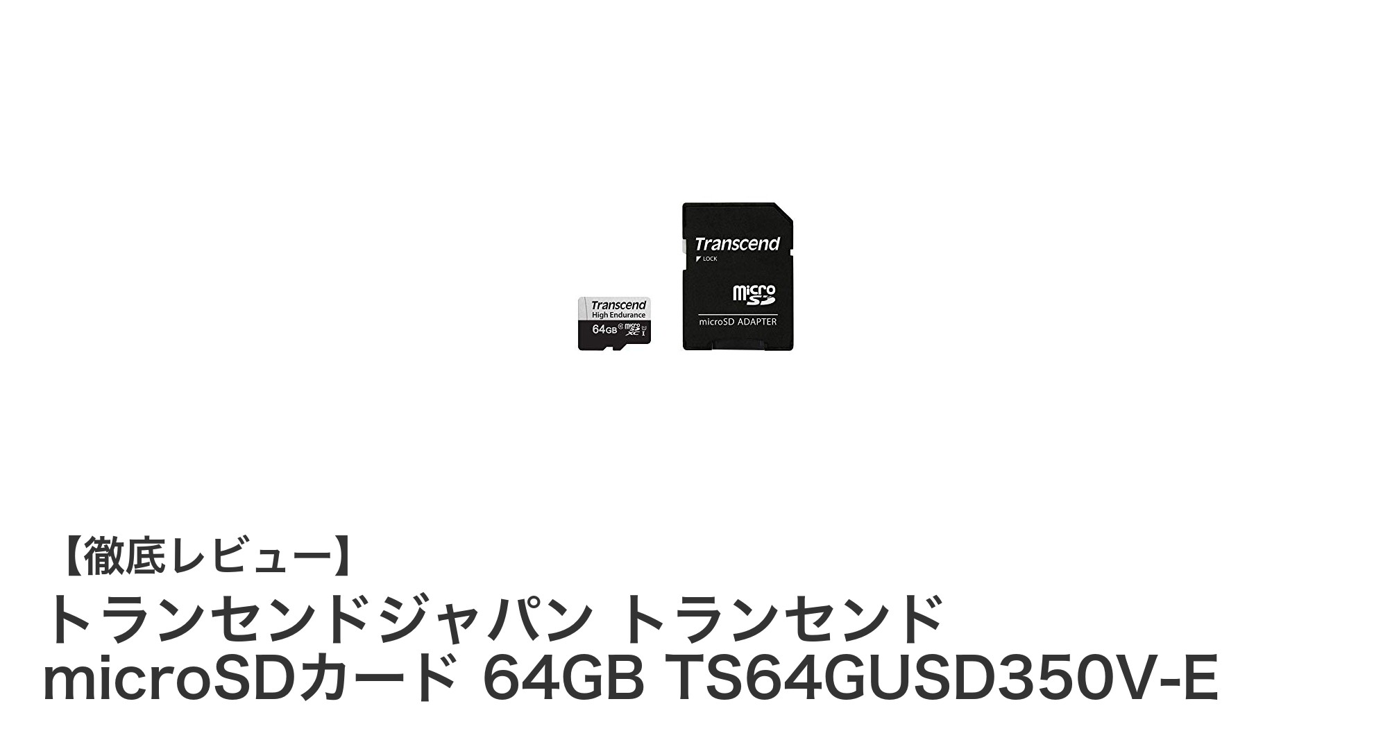 長時間録画に最適!トランセンドジャパンの64GB microSDカードを徹底レビュー