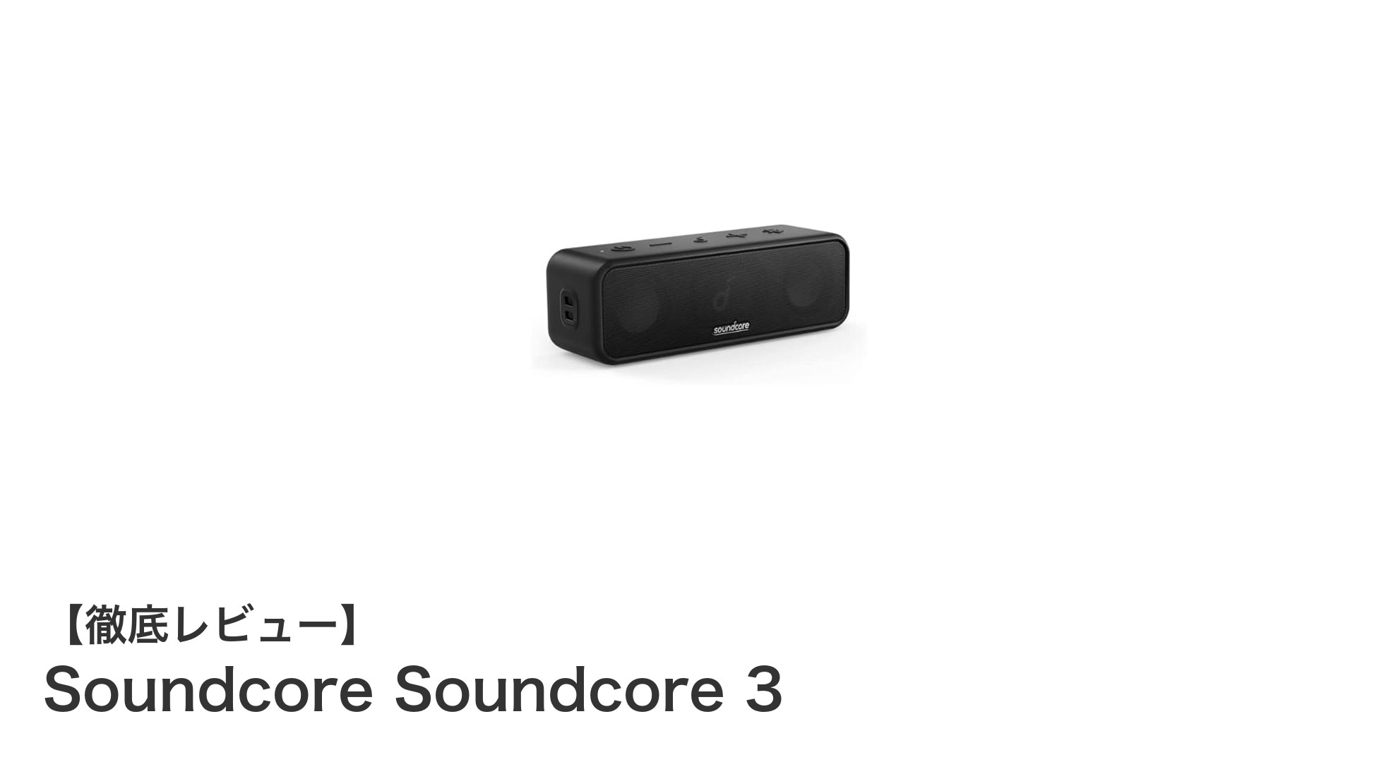 高音質＆防水性能を両立！Anker Soundcore 3で音楽体験をアップグレード