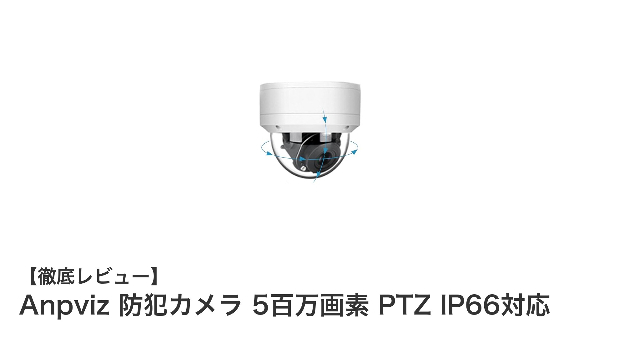 高画質&耐久性抜群!Anpviz 5百万画素PTZ防犯カメラの魅力とは?