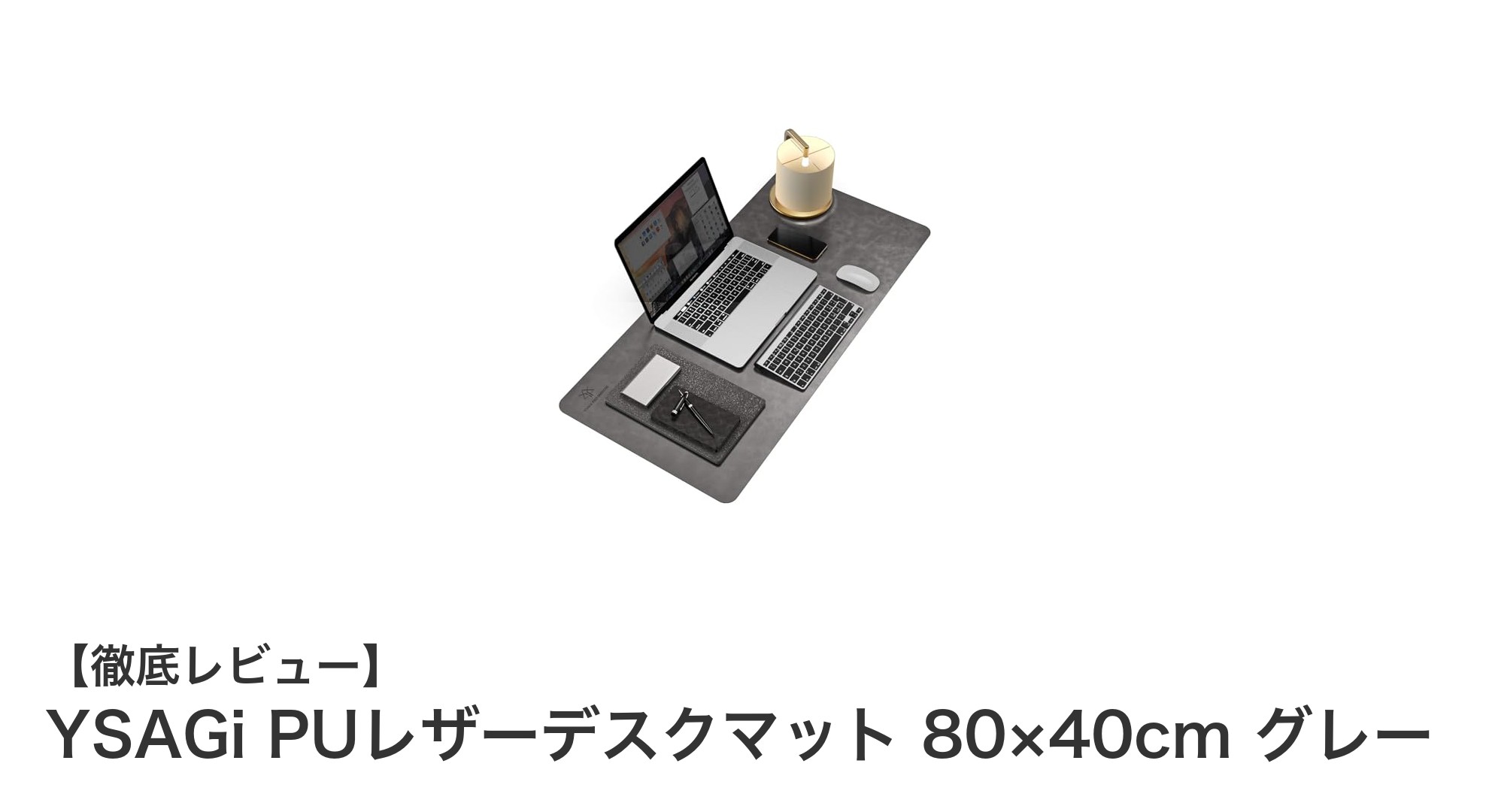 YSAGi PUレザーデスクマットでデスク環境を格上げ!防水・防油機能で快適作業空間を実現