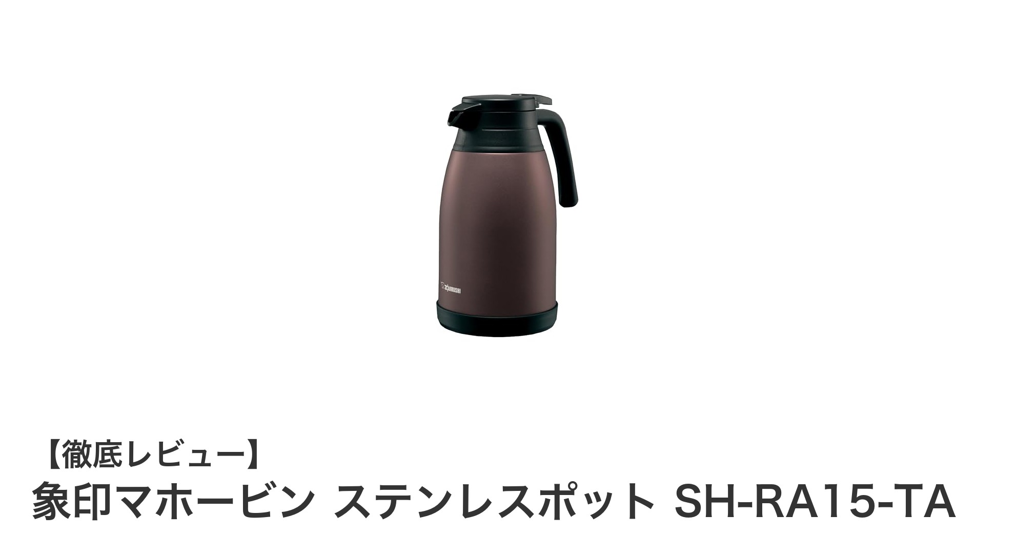 象印マホービン ステンレスポット SH-RA15-TAで快適な保温・保冷ライフを実現！