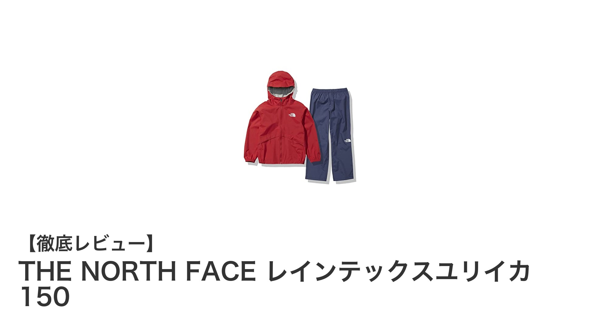 THE NORTH FACEのキッズ用レインテックスユリイカ150:軽量&高機能な雨具セットの魅力を徹底解説