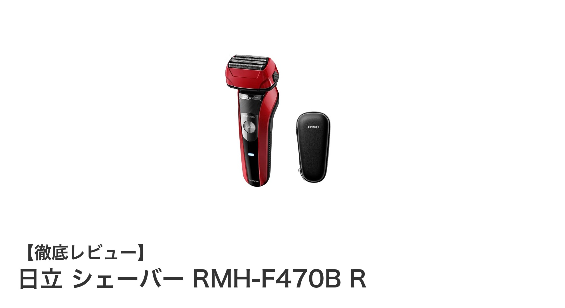 日立 RMH-F470B R シェーバー:軽量設計と高性能を兼ね備えたステンレス4枚刃モデル