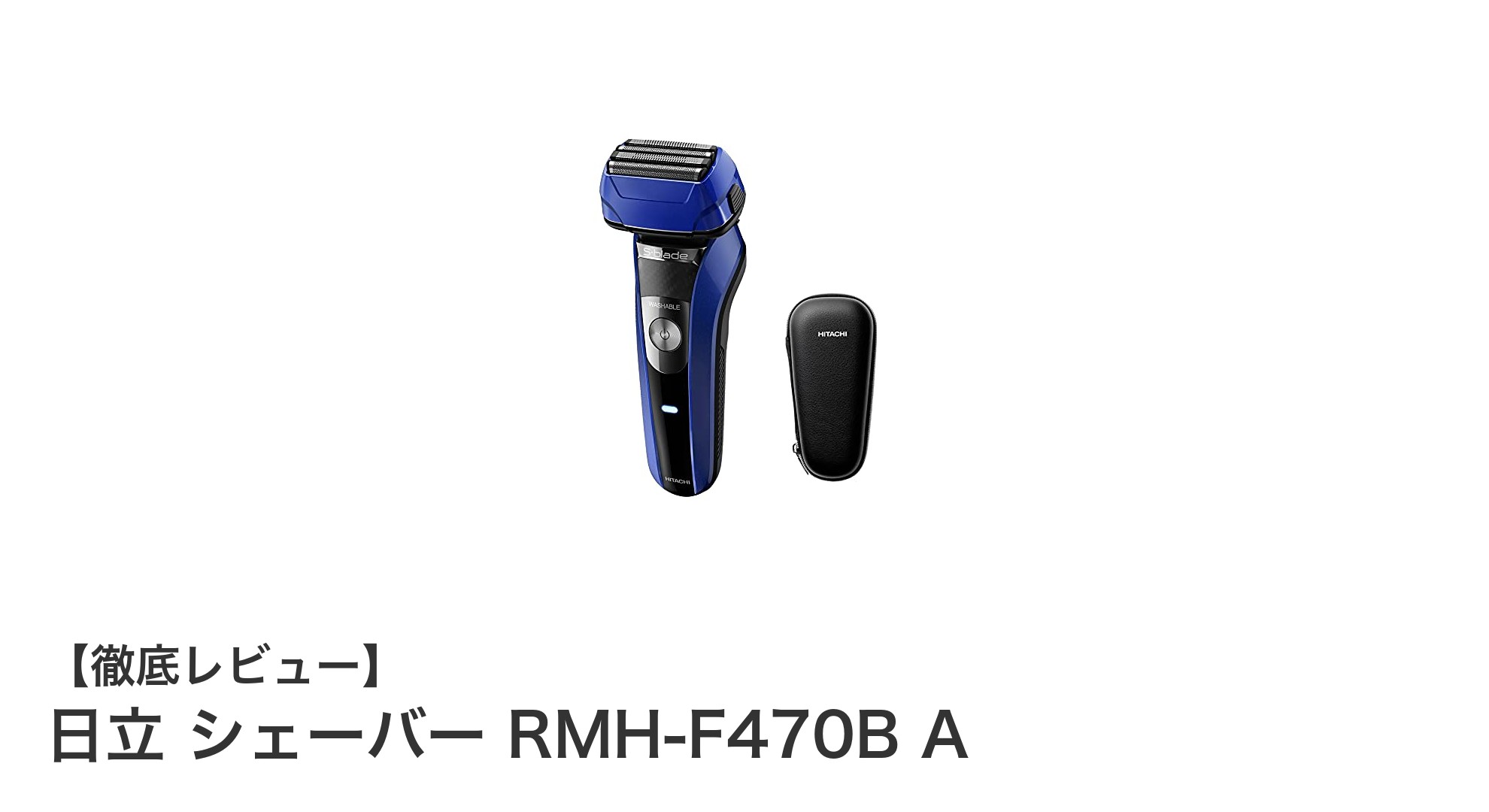 肌に優しく密着!日立シェーバーRMH-F470B Aの魅力を徹底レビュー