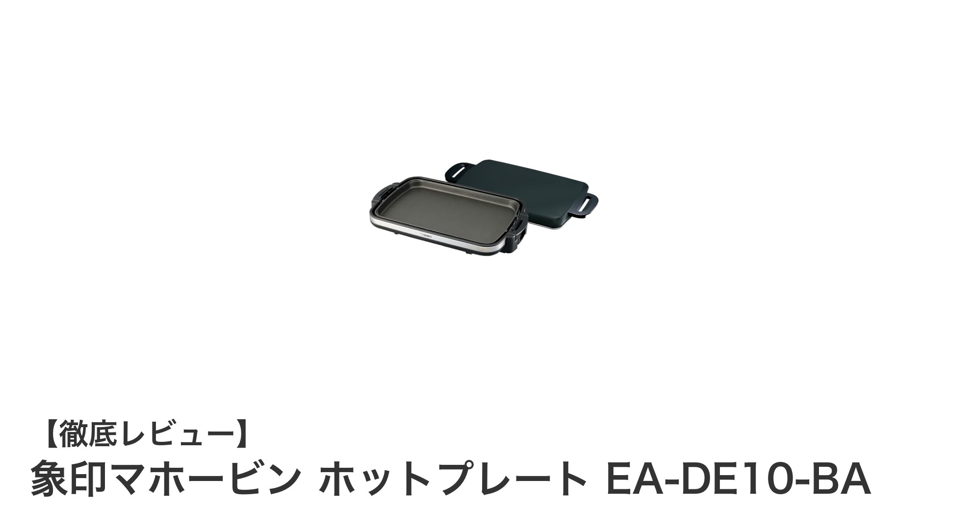 象印マホービンの大容量ホットプレートEA-DE10-BAで快適クッキング!