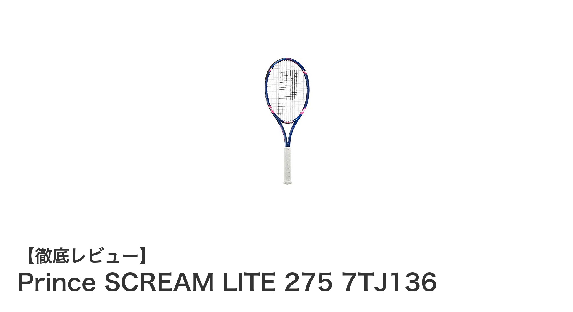 扱いやすさとパワーを両立したPrince SCREAM LITE 275の魅力とは？