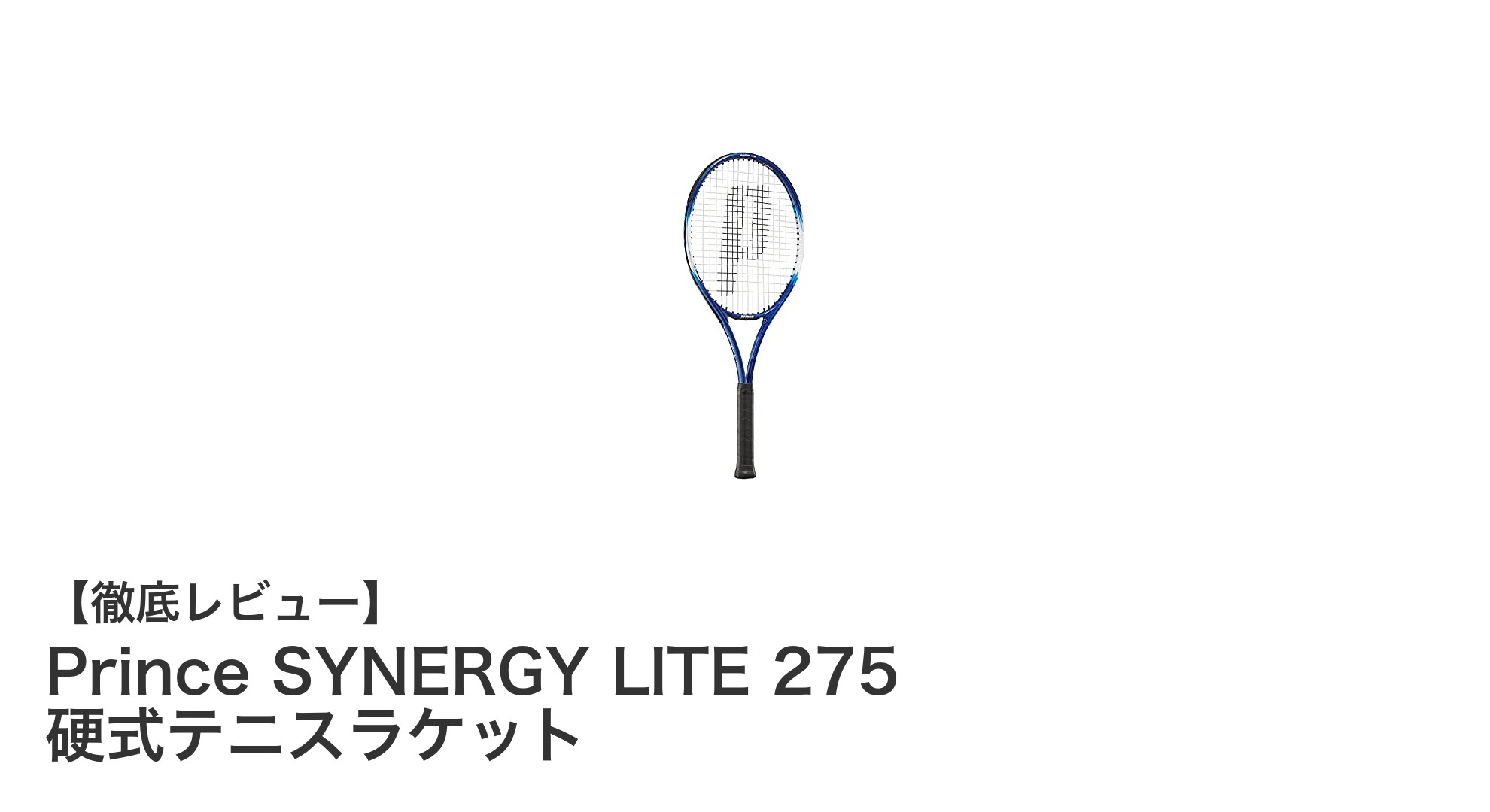 軽さとパワーを両立！Prince SYNERGY LITE 275 硬式テニスラケットの魅力とは？