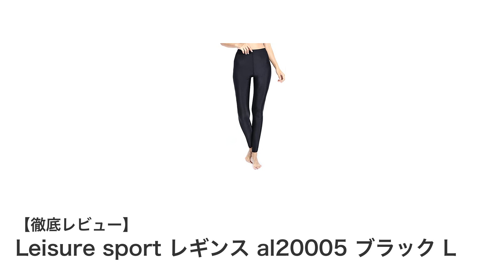快適でUVカットもバッチリ!Leisure sportのレディースラッシュガードレギンスで夏を楽しもう