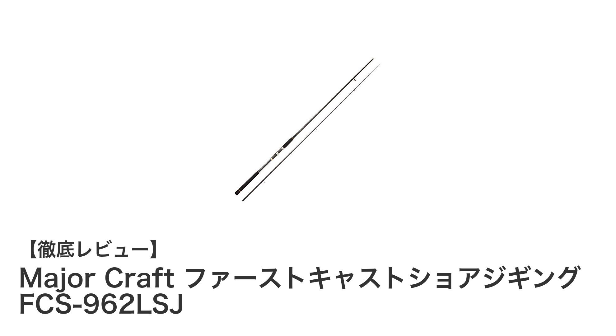 初心者に最適!Major Craft ファーストキャストショアジギングロッドの魅力を徹底解説