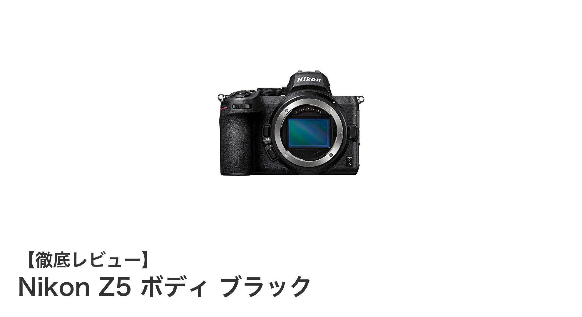 Nikon Z5 ボディ ブラック:フルサイズミラーレスの新定番カメラ登場!