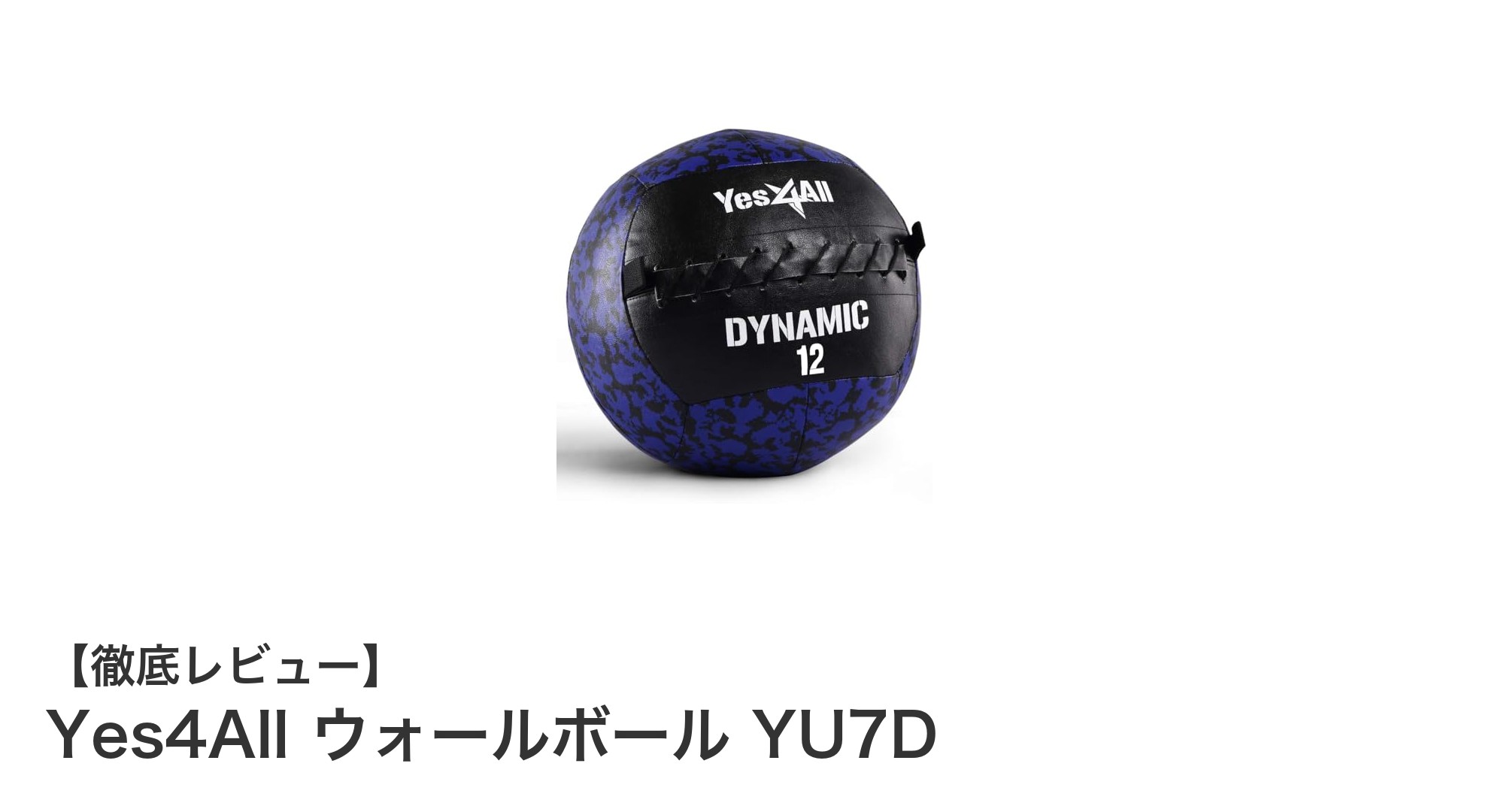 衝撃吸収に優れた5.4kgウォールボール！Yes4All ウォールボール YU7Dの魅力を徹底解説
