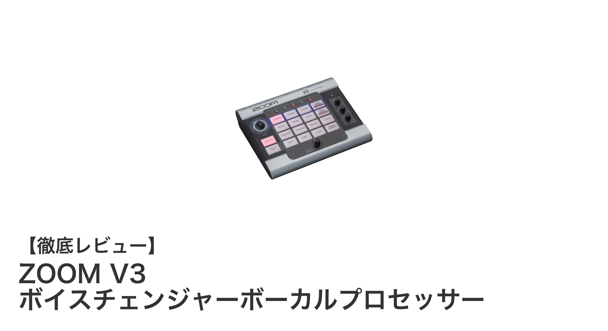 ZOOM V3 ボイスチェンジャーで声の可能性を広げる！ライブ配信やステージに最適なボーカルプロセッサー