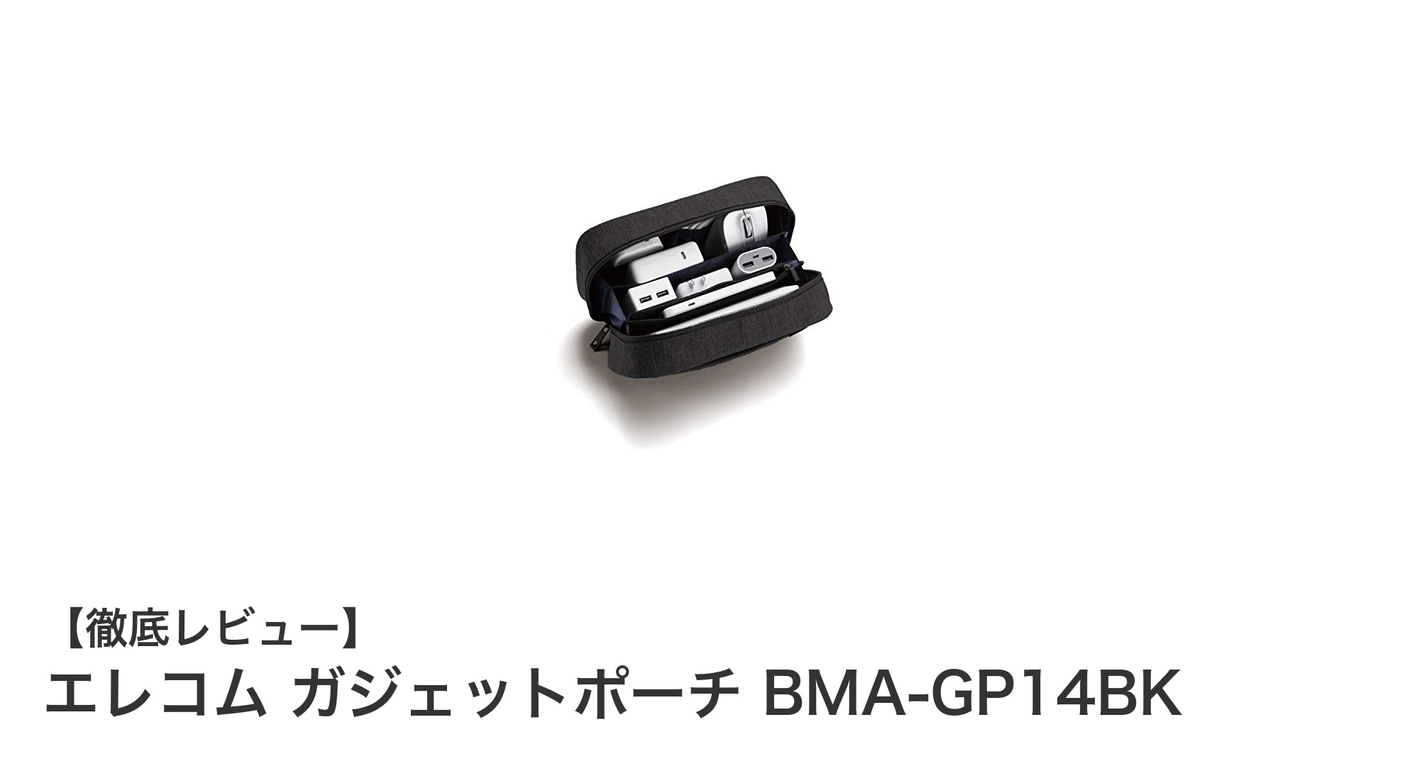 エレコムの大容量ガジェットポーチBMA-GP14BKで快適収納を実現！