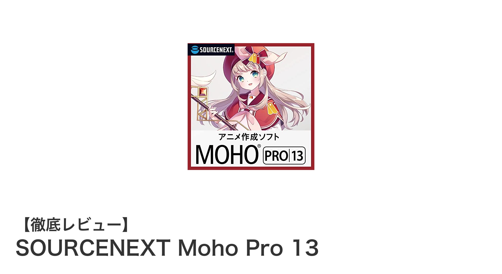 初心者からプロまで使える！SOURCENEXT Moho Pro 13で始める高精度アニメーション制作