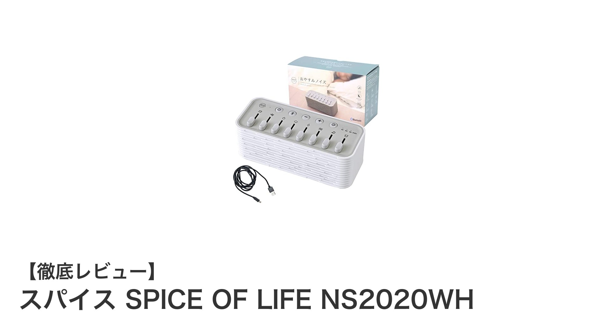 Bluetooth対応で多彩な環境音を楽しむ！スパイス SPICE OF LIFE NS2020WHの魅力とは