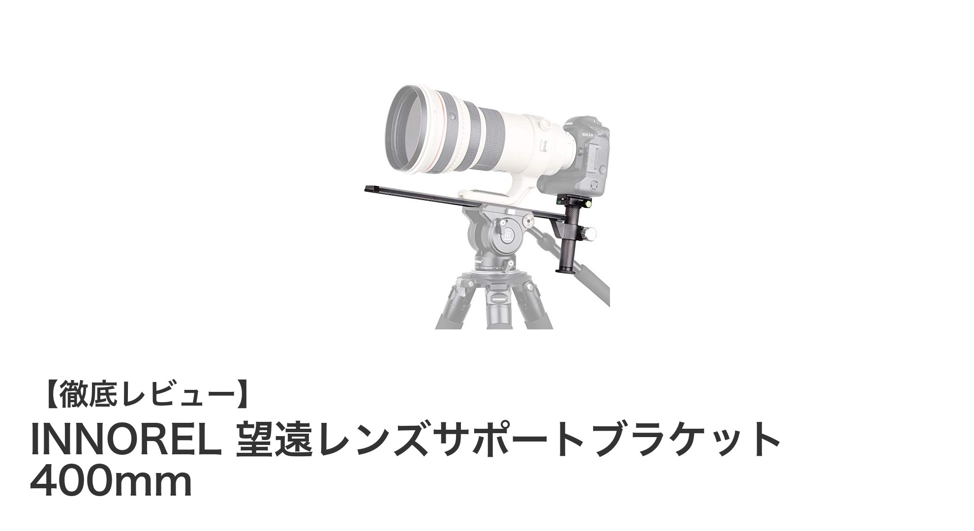 INNOREL 望遠レンズサポートブラケット 400mmでブレ知らずの撮影を実現!