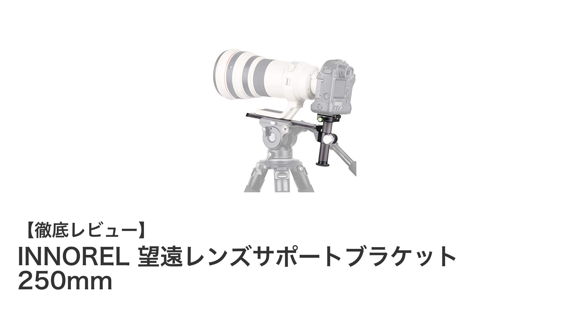 INNOREL 望遠レンズサポートブラケット 250mmで超望遠撮影の安定性を劇的に向上!